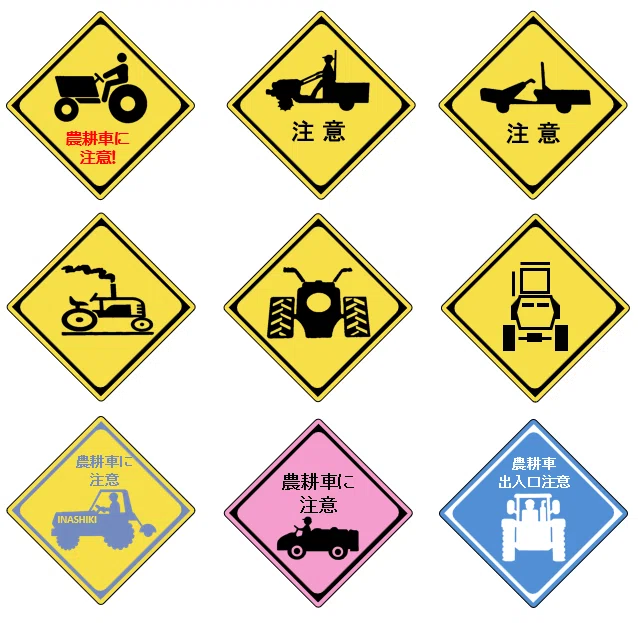 「農耕車に注意」警戒標識