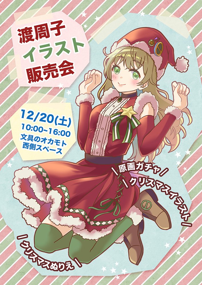 12月20日はイラスト販売会！〜クリスマスver.〜｜わたりしゅうこ