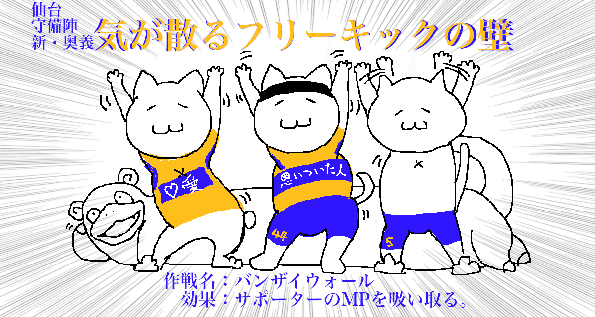 鉄壁の】2025ベガルタ仙台全選手感想・GK/DF/MF10番まで編【担い人たち