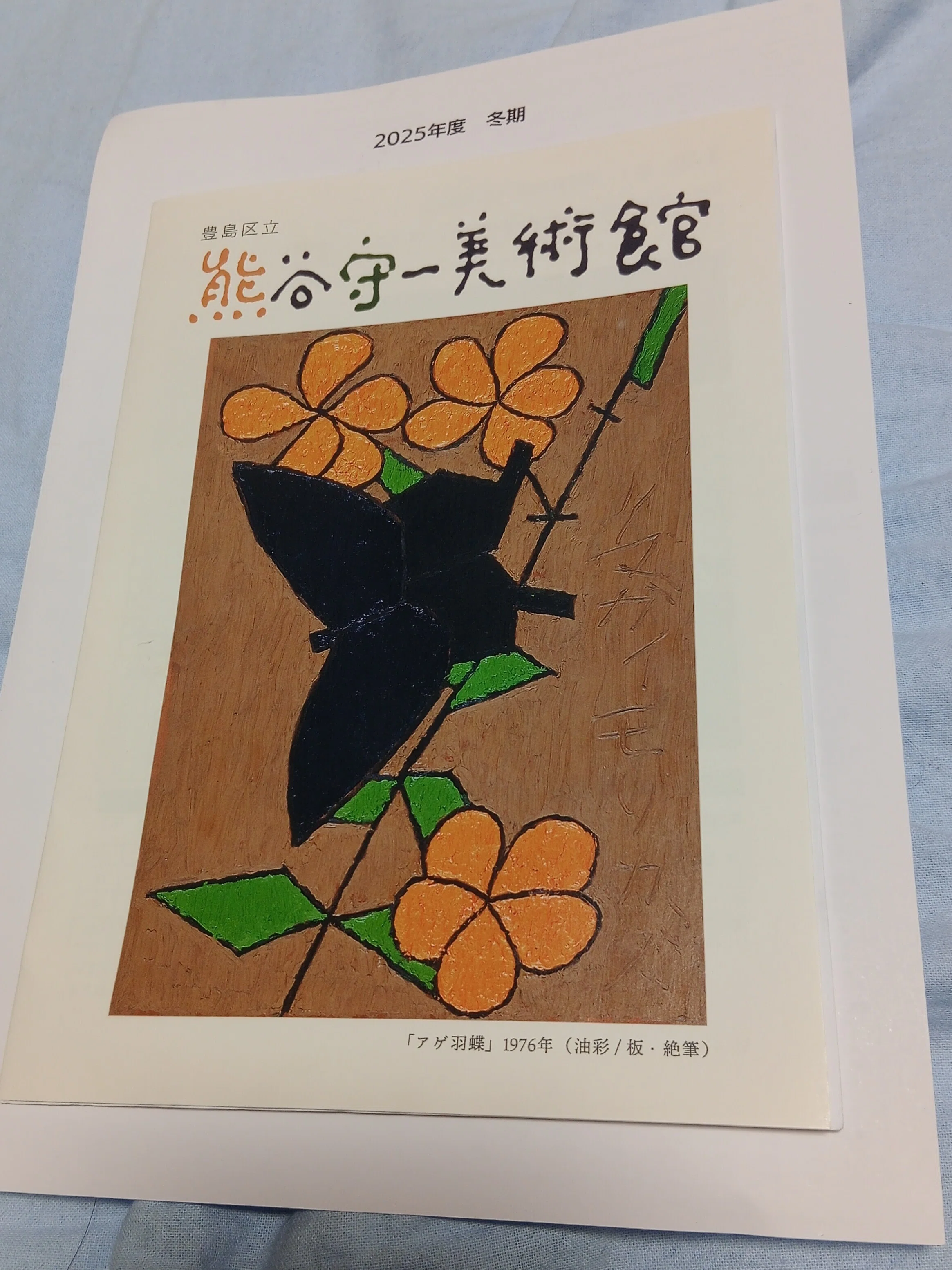 常設展」（豊島区立熊谷守一美術館）｜かろ