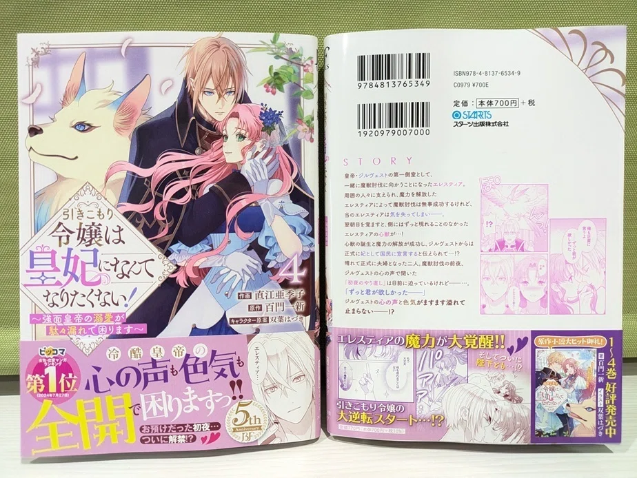 12/26発売予定／見本誌】紙コミックス4巻「引きこもり令嬢は皇妃に