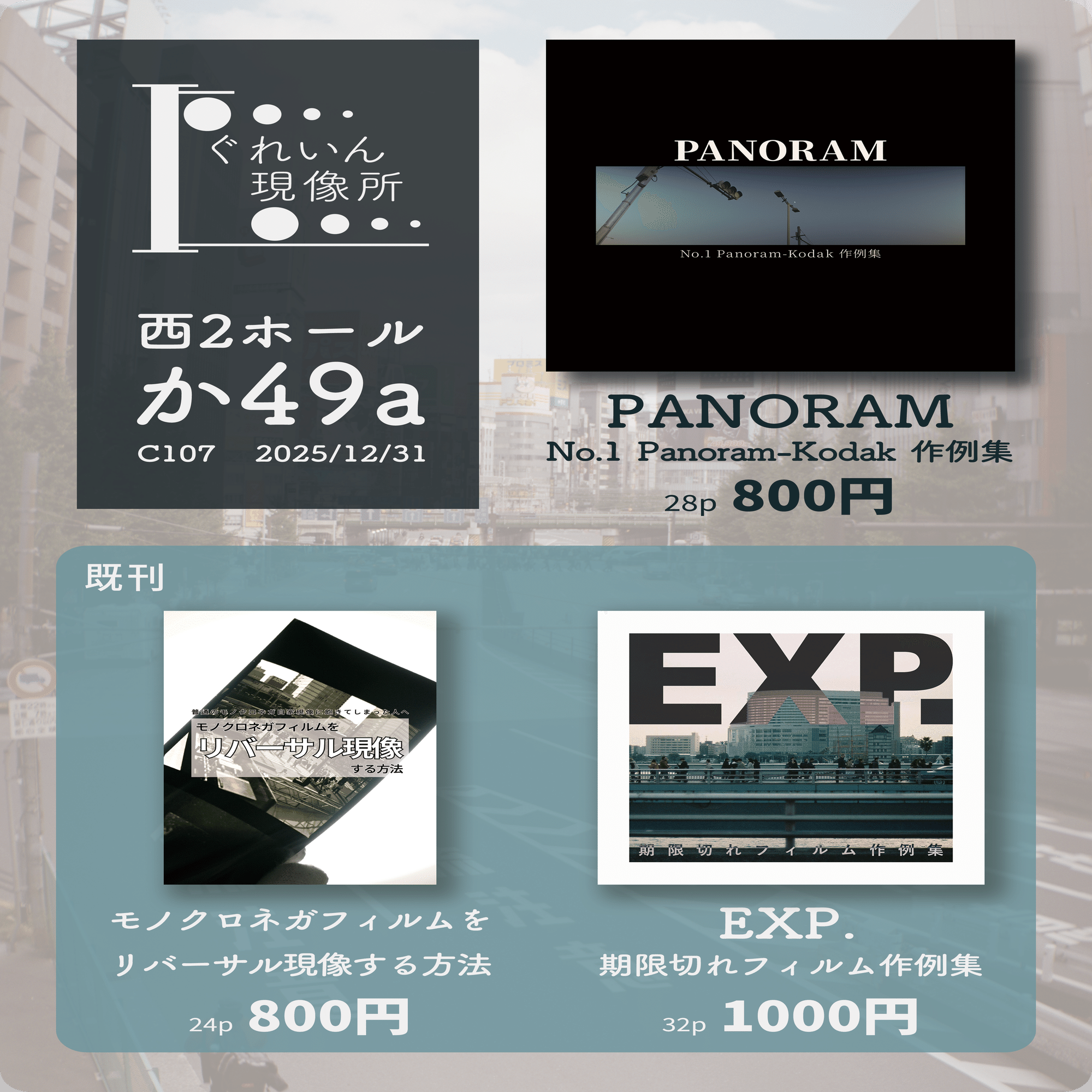 宣伝】コミックマーケット107で100年以上前のカメラの作例集を出します