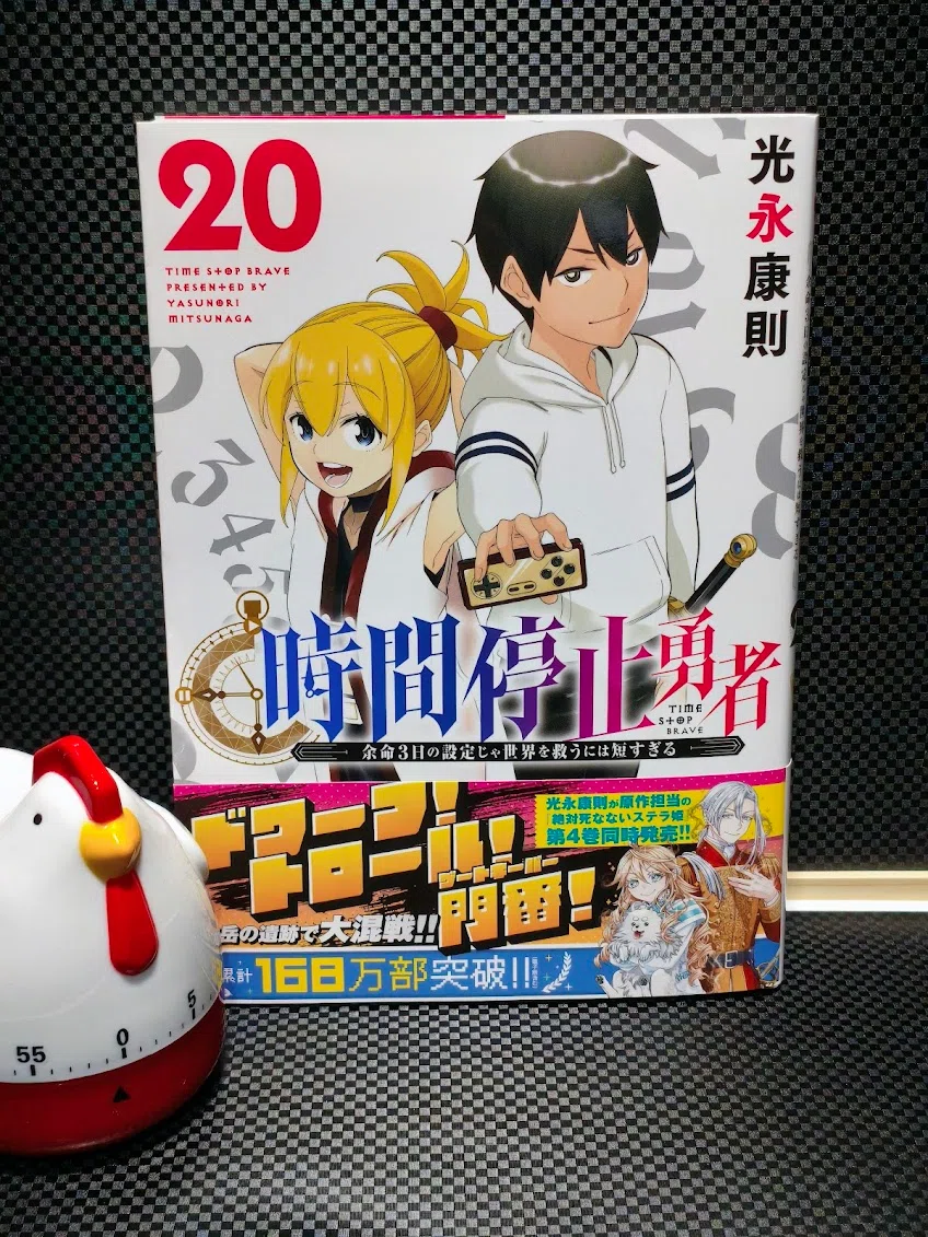時間停止勇者 20巻読了。｜samori