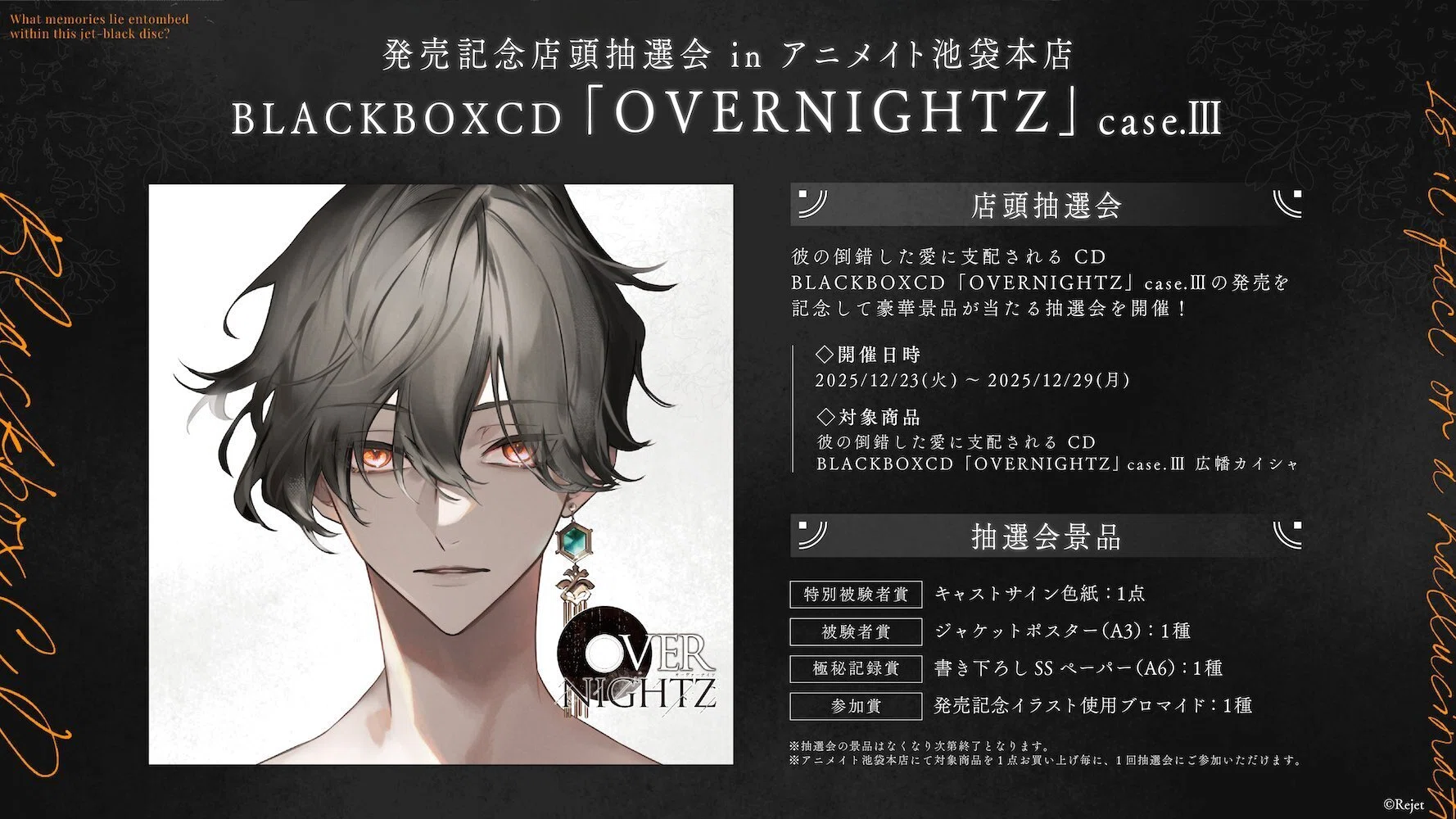 OVERNIGHTZ case.Ⅲ発売記念☆アニメイト池袋本店＜店頭抽選会＞開催