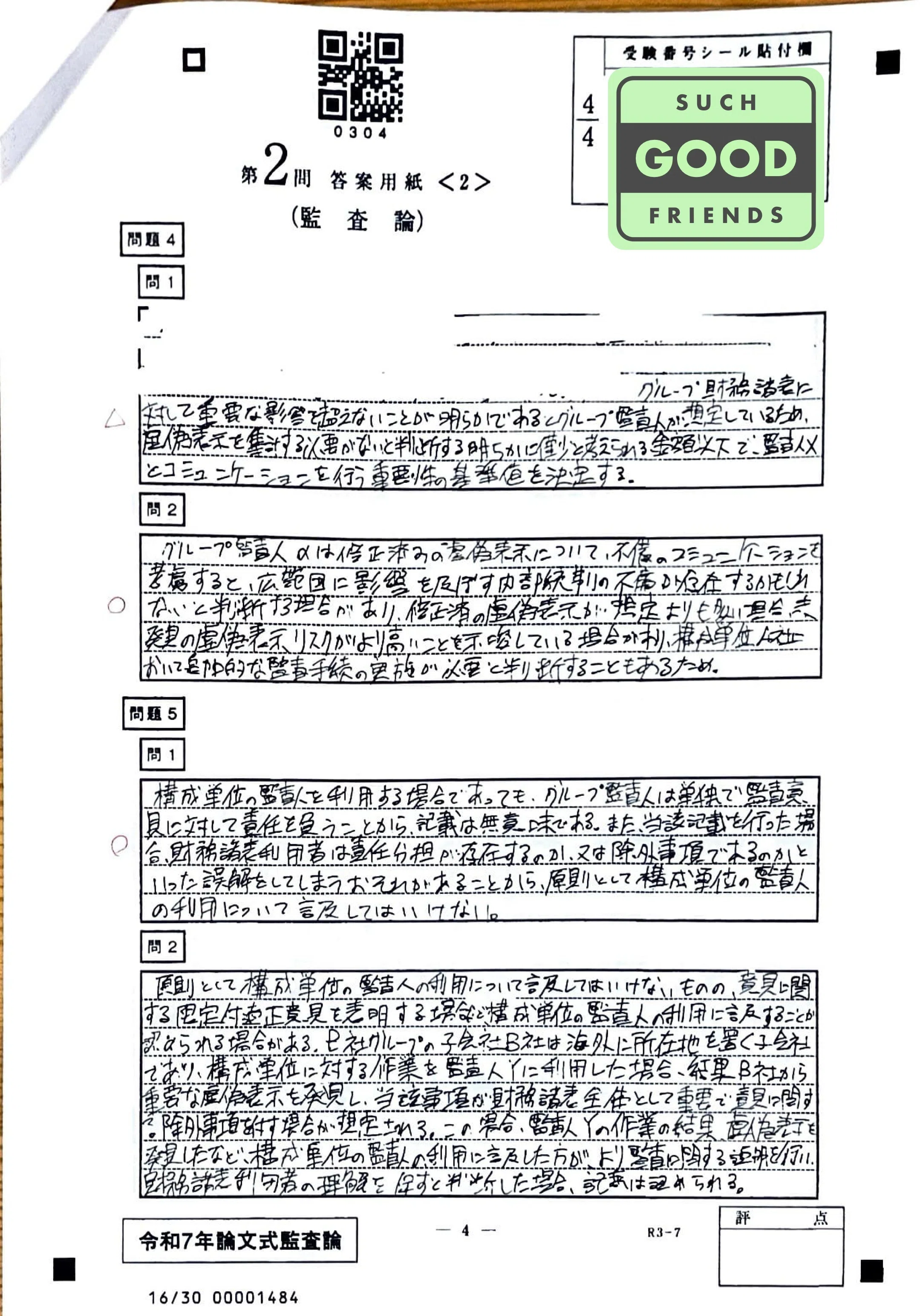 フルタイム社会人受験生】令和7年度公認会計士論文式試験 開示答案
