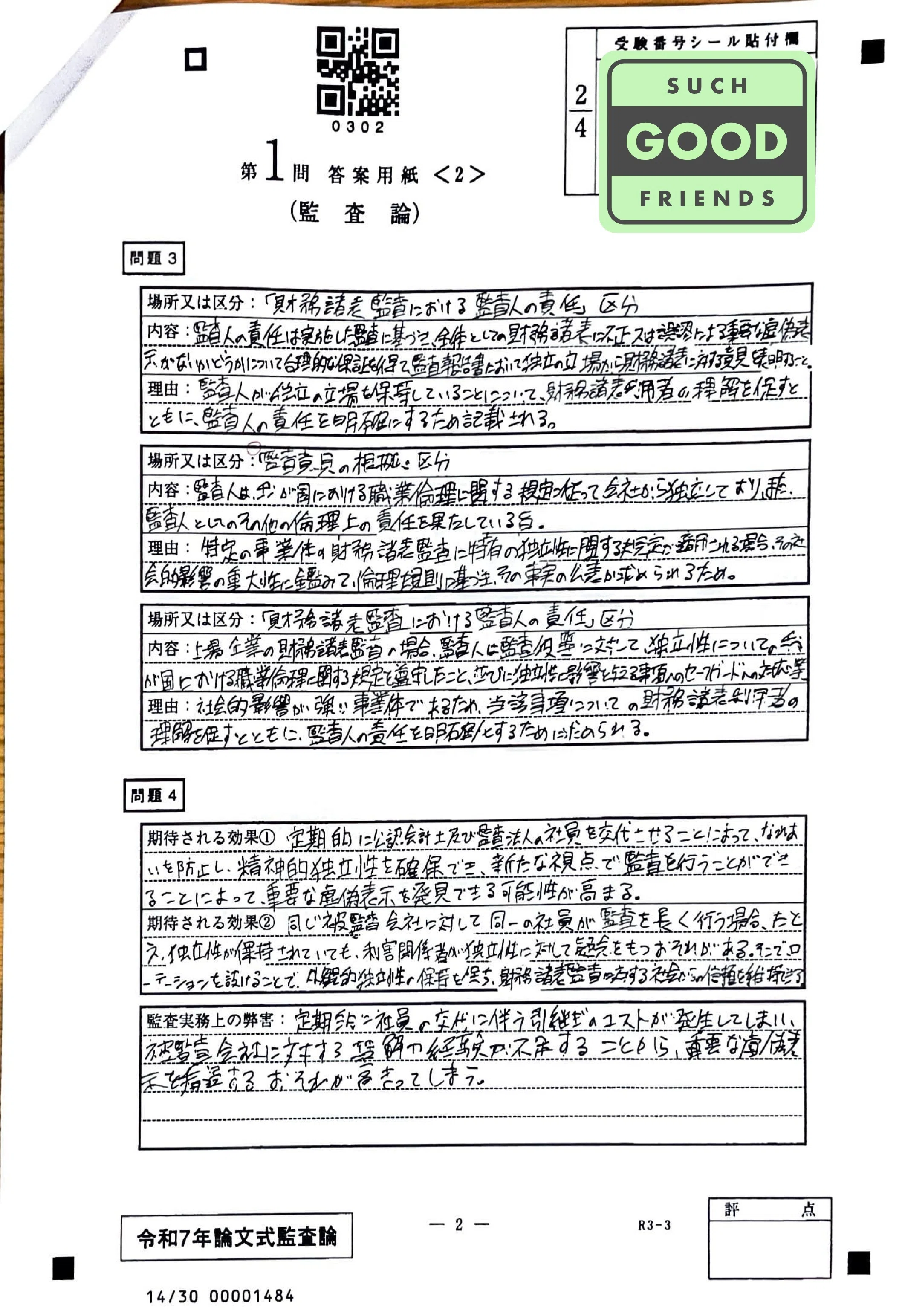 フルタイム社会人受験生】令和7年度公認会計士論文式試験 開示答案