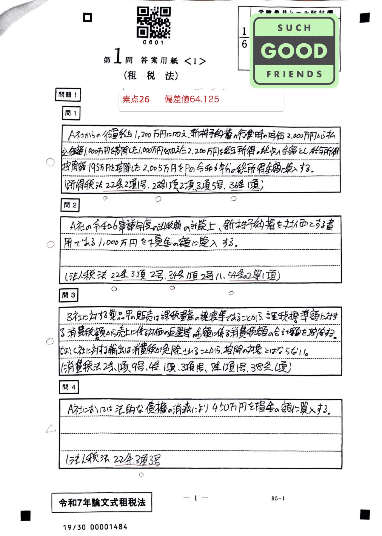 フルタイム社会人受験生】令和7年度公認会計士論文式試験 開示答案