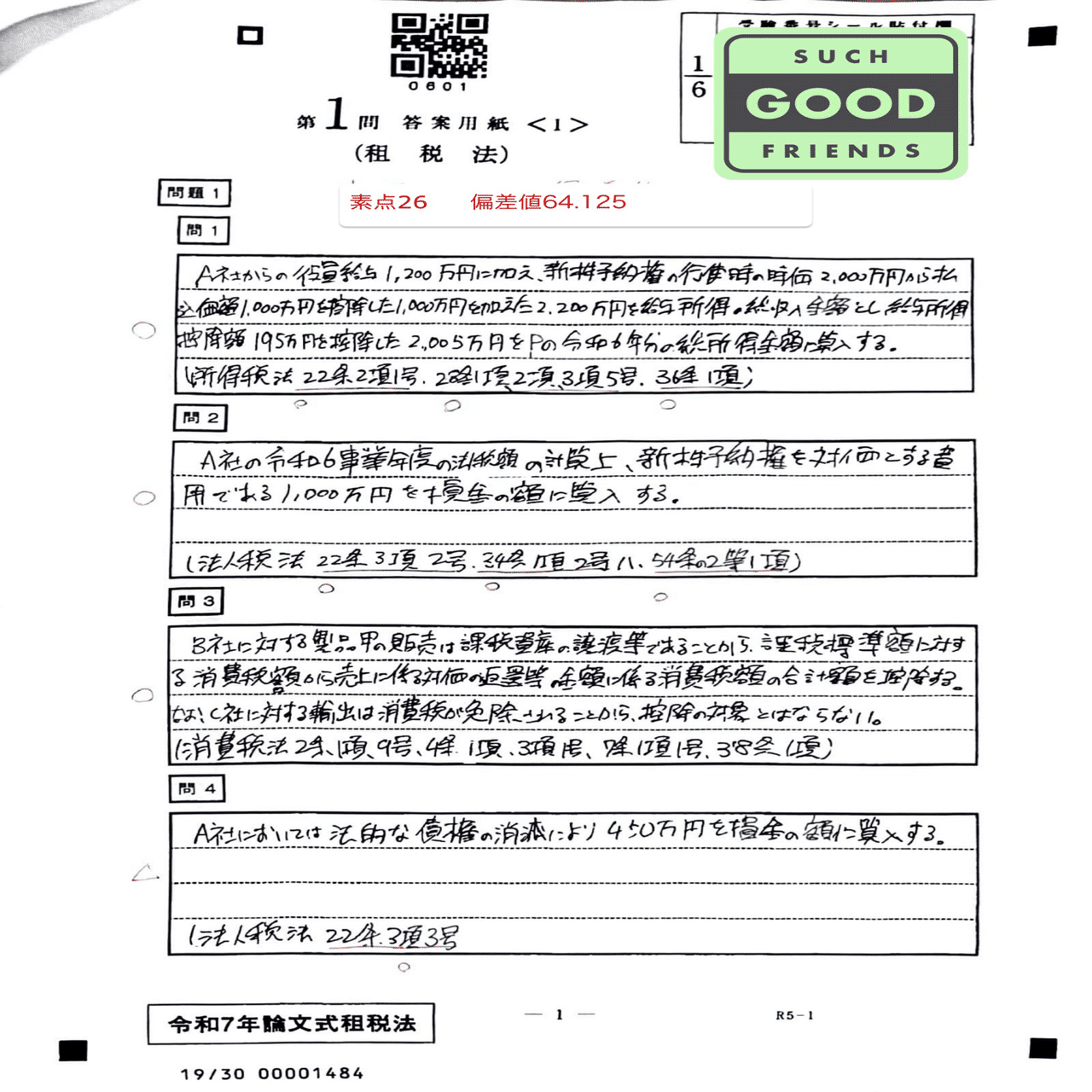 フルタイム社会人受験生】令和7年度公認会計士論文式試験 開示答案