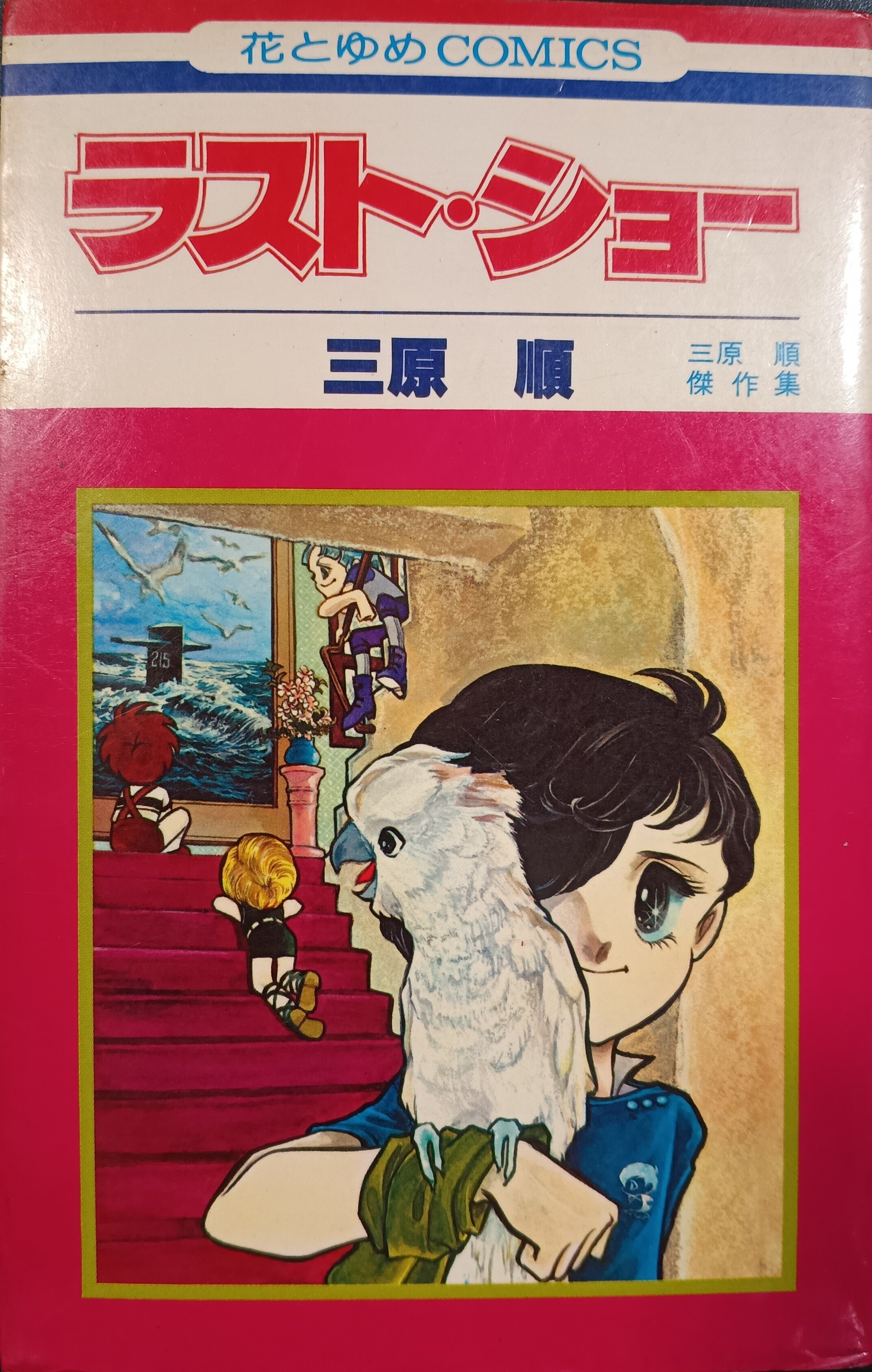 本の棚卸｜「夕暮れの旅」「ラスト・ショー」｜三原順｜1京