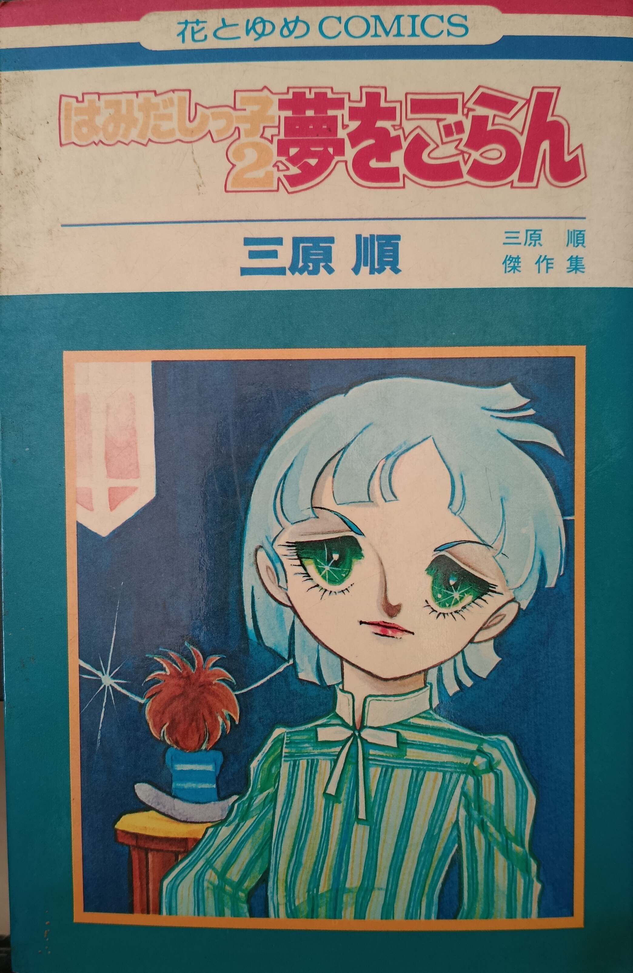本の棚卸｜「はみだしっ子」「ロング・アゴー」｜三原順｜1京