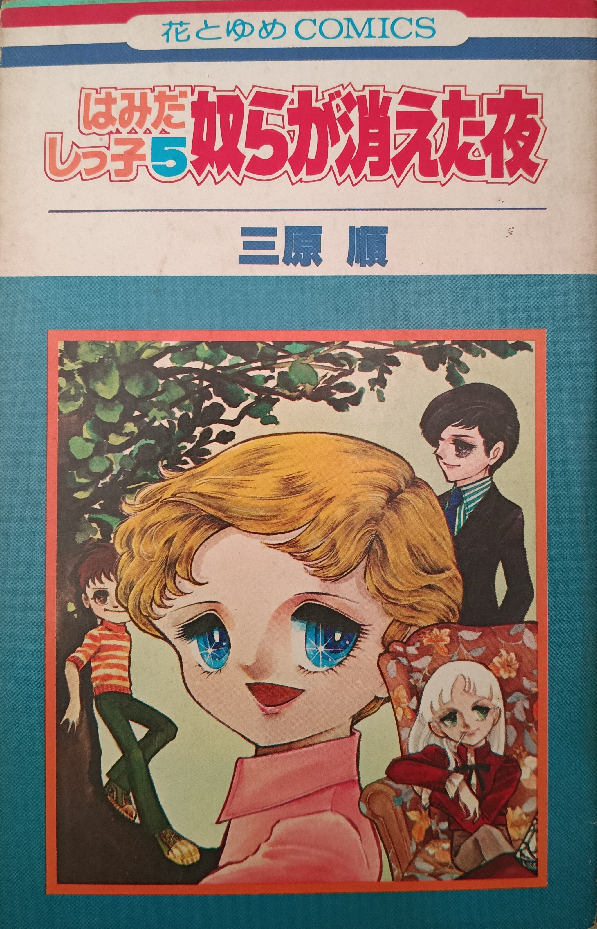 本の棚卸｜「はみだしっ子」「ロング・アゴー」｜三原順｜1京