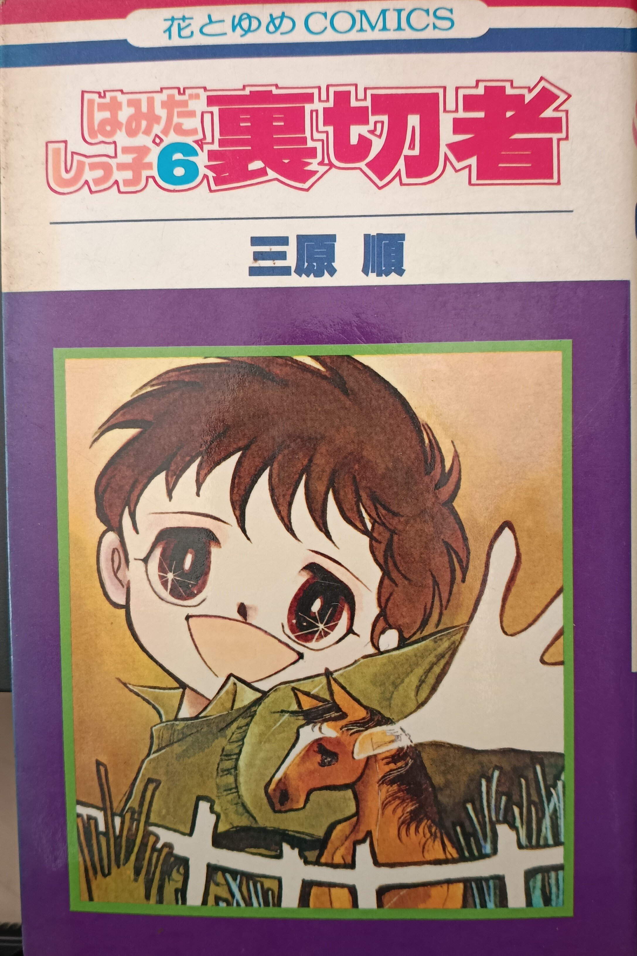 本の棚卸｜「はみだしっ子」「ロング・アゴー」｜三原順｜1京