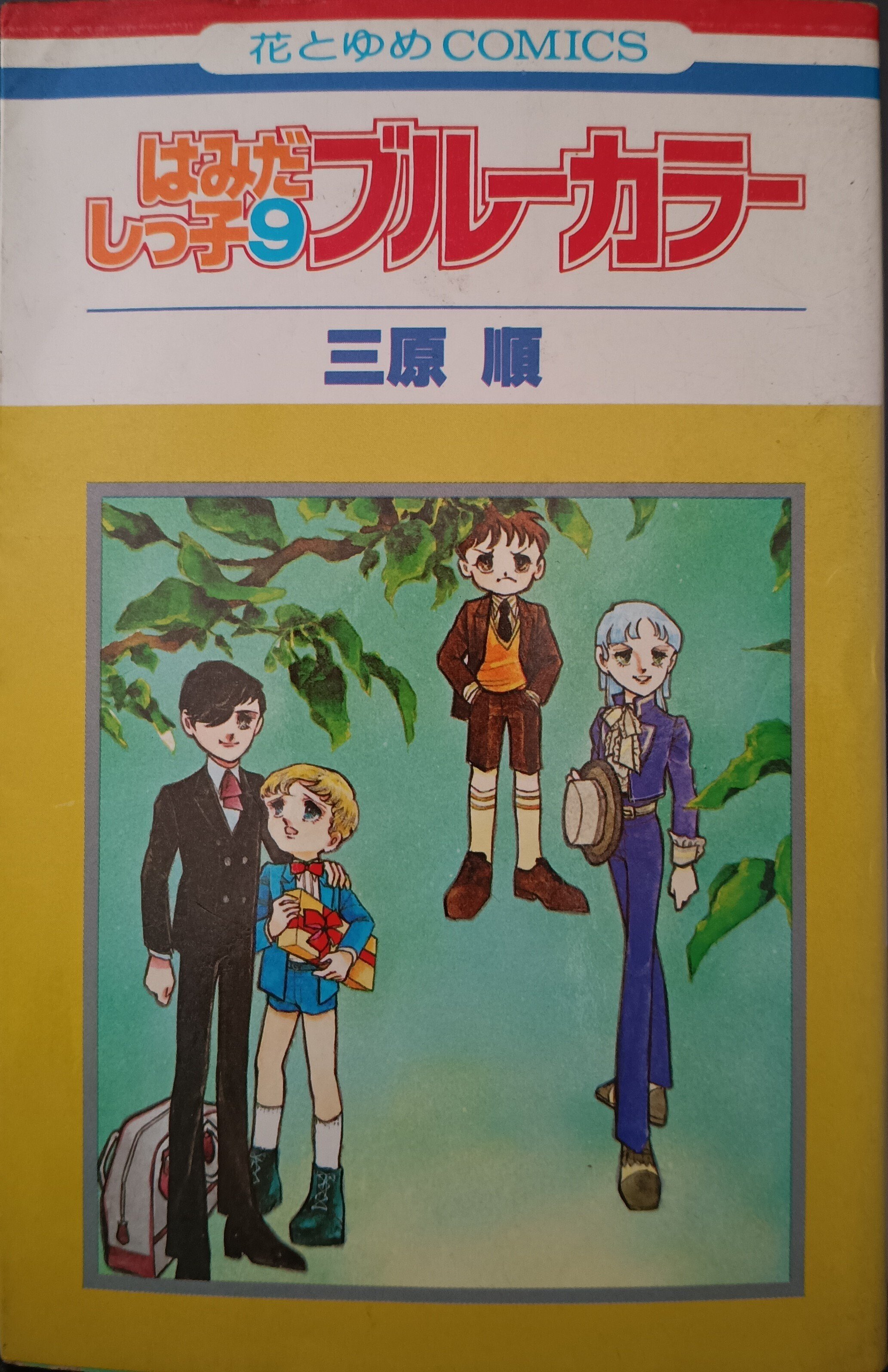 本の棚卸｜「はみだしっ子」「ロング・アゴー」｜三原順｜1京
