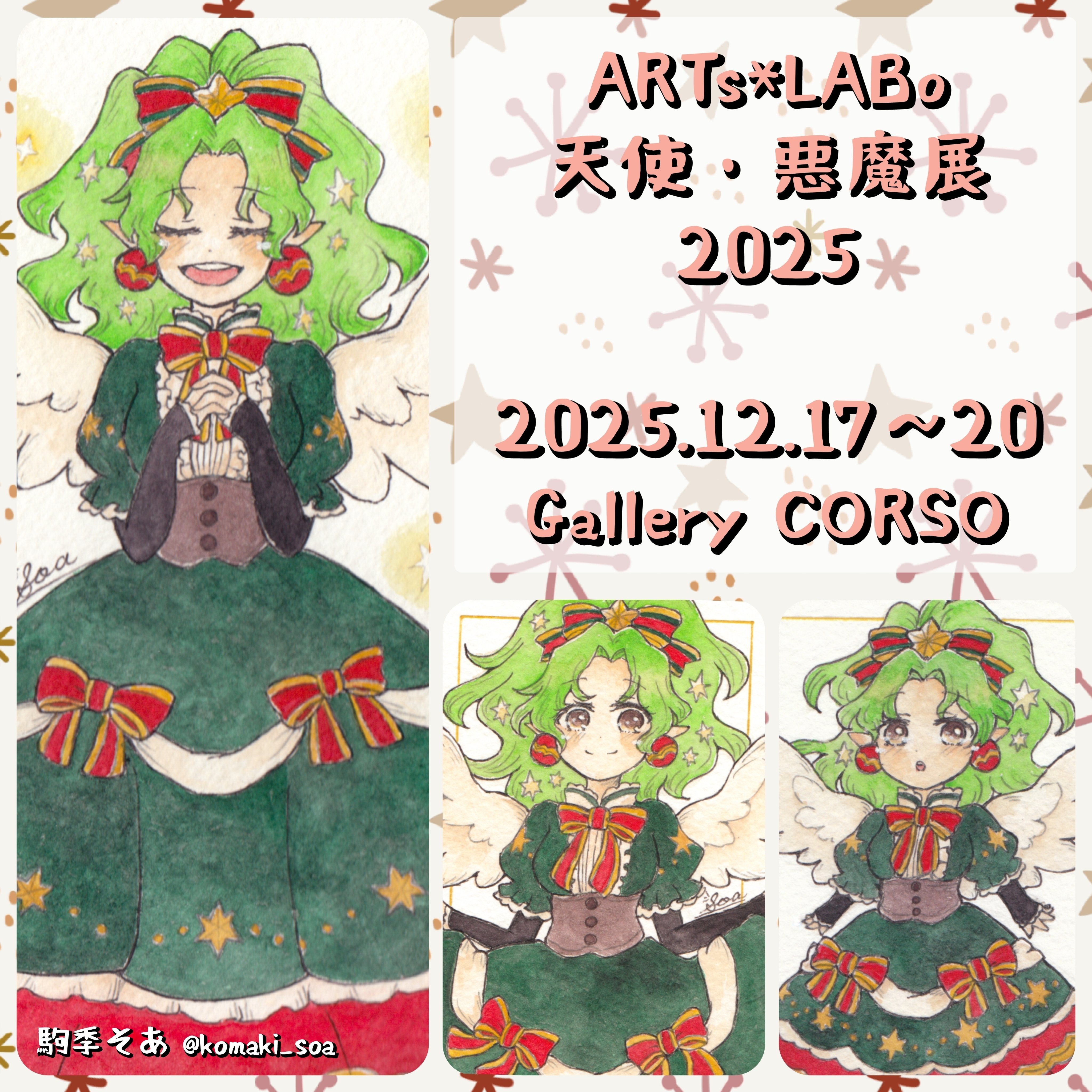 天使・悪魔展」に参加します&作品紹介｜駒季そあ