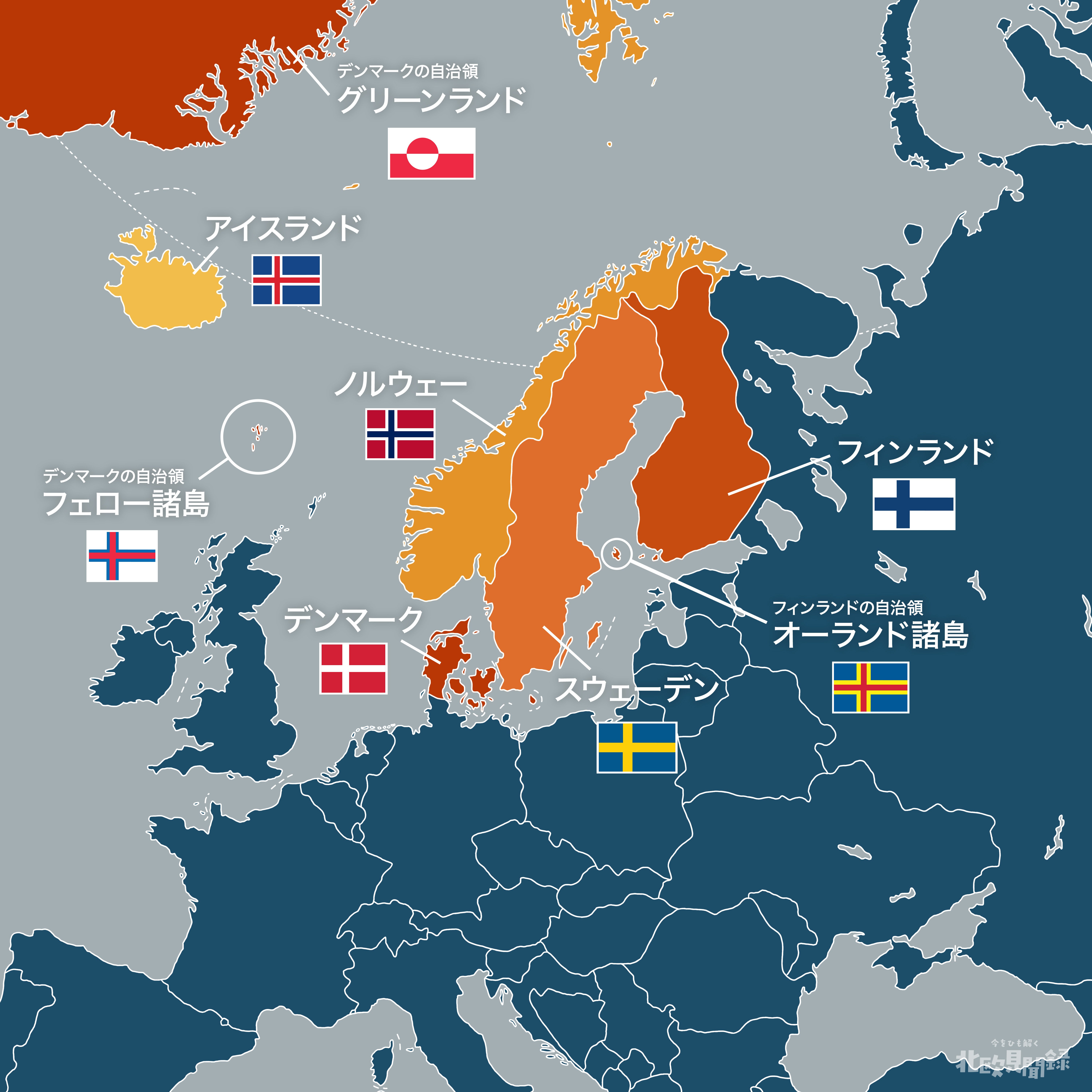 全編無料】【S1-E1】北欧とは？〜スカンディナヴィアとノルディック