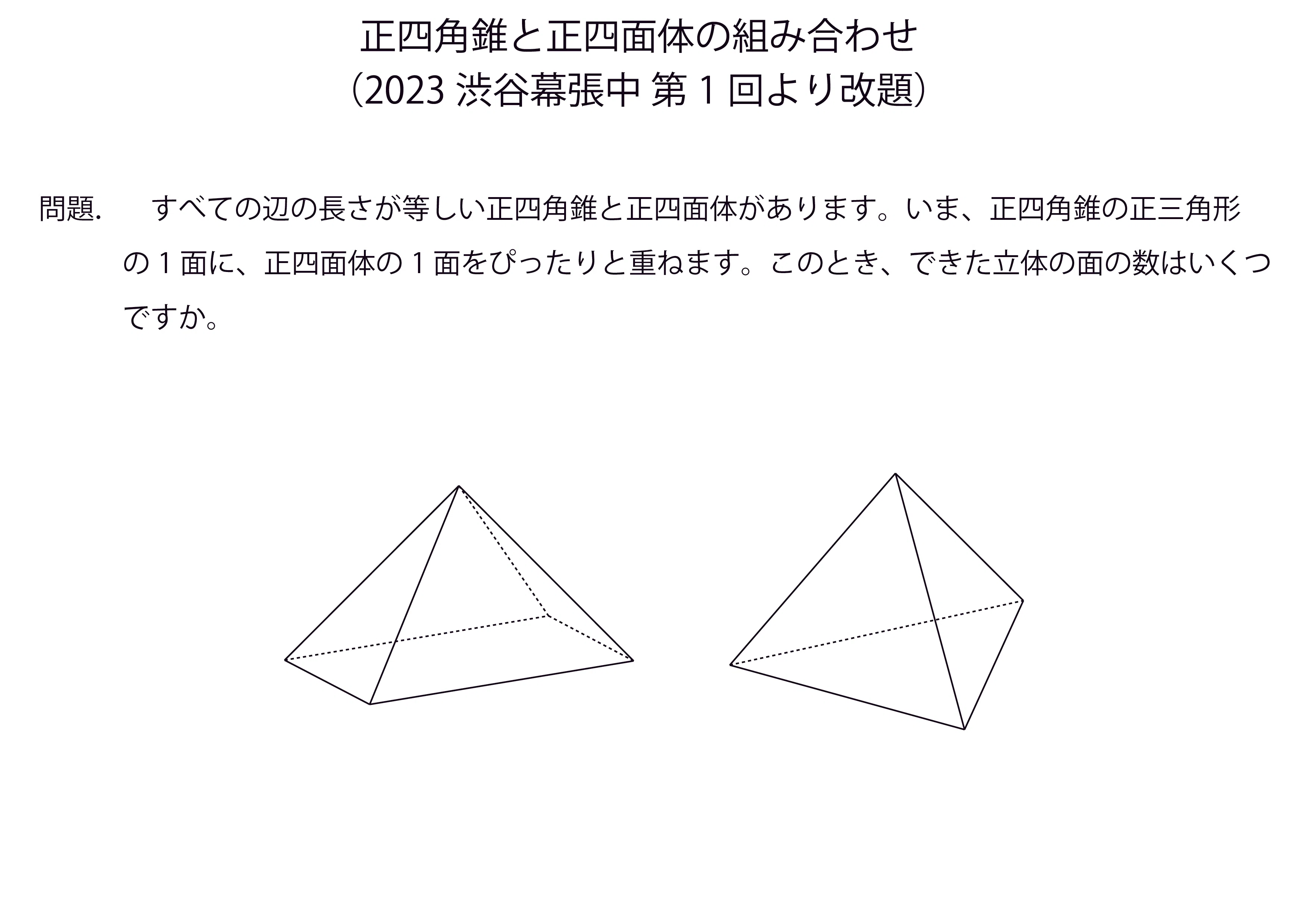 七面体か？ それとも五面体か？（2023渋谷幕張中 第1回算数より改題