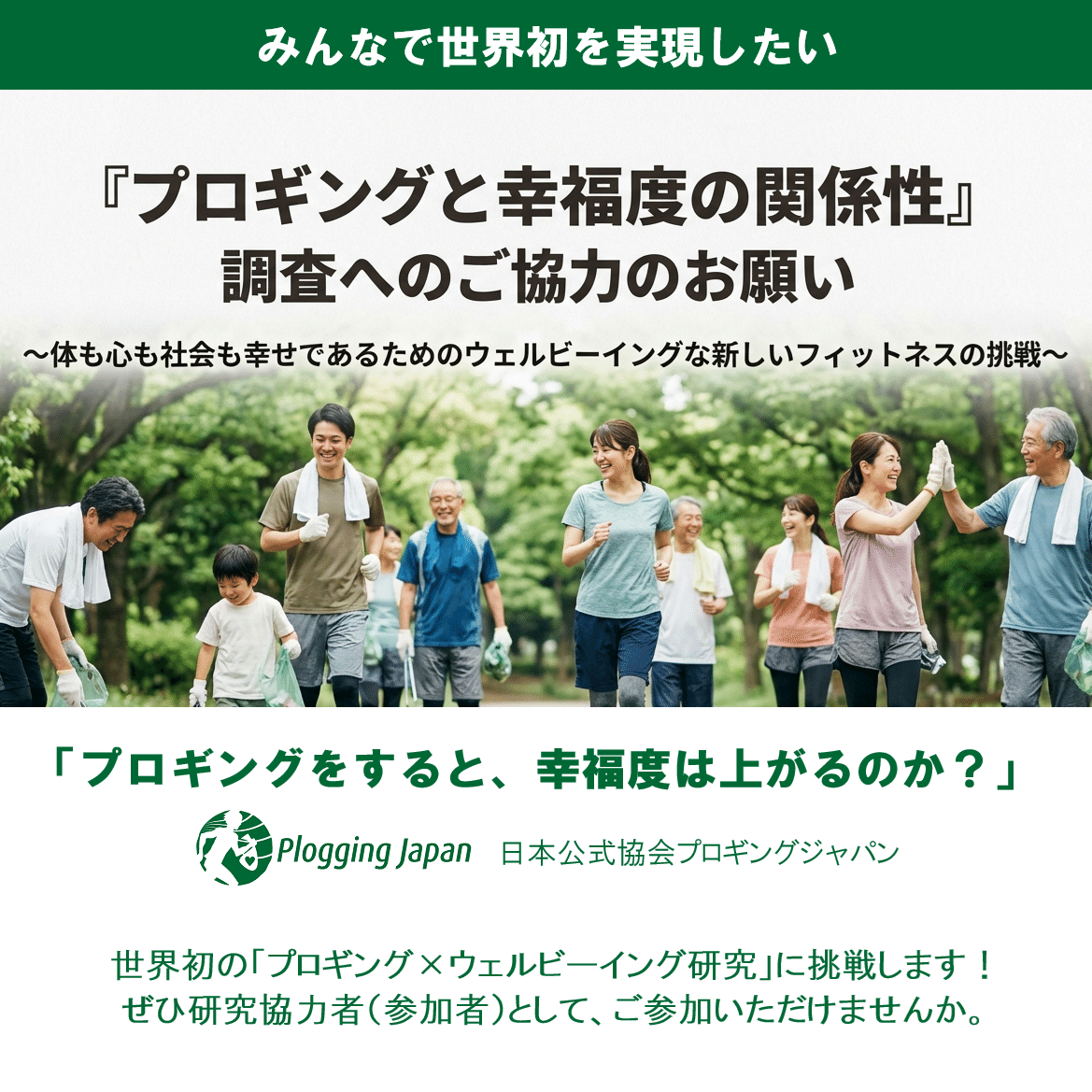世界初の挑戦！「プロギング×ウェルビーイング」研究にご協力ください