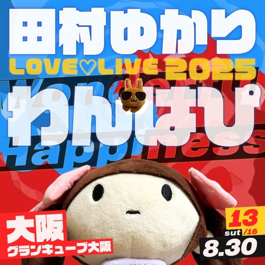 田村ゆかりへのファン活動は「推し活」なのか？ 2025年の「ゆか活」を