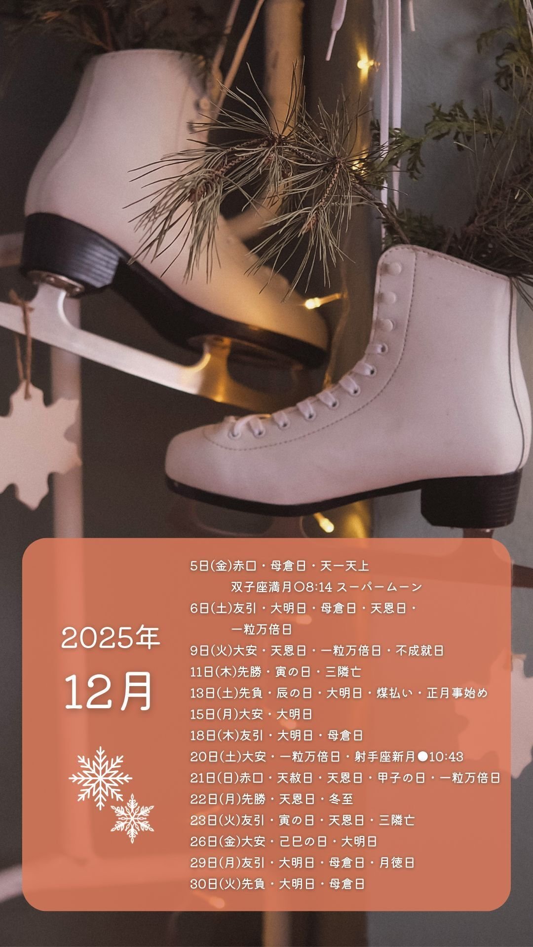 2025年12月の開運日ロック画面壁紙 無料配布します！｜園ミチカ＊占い師