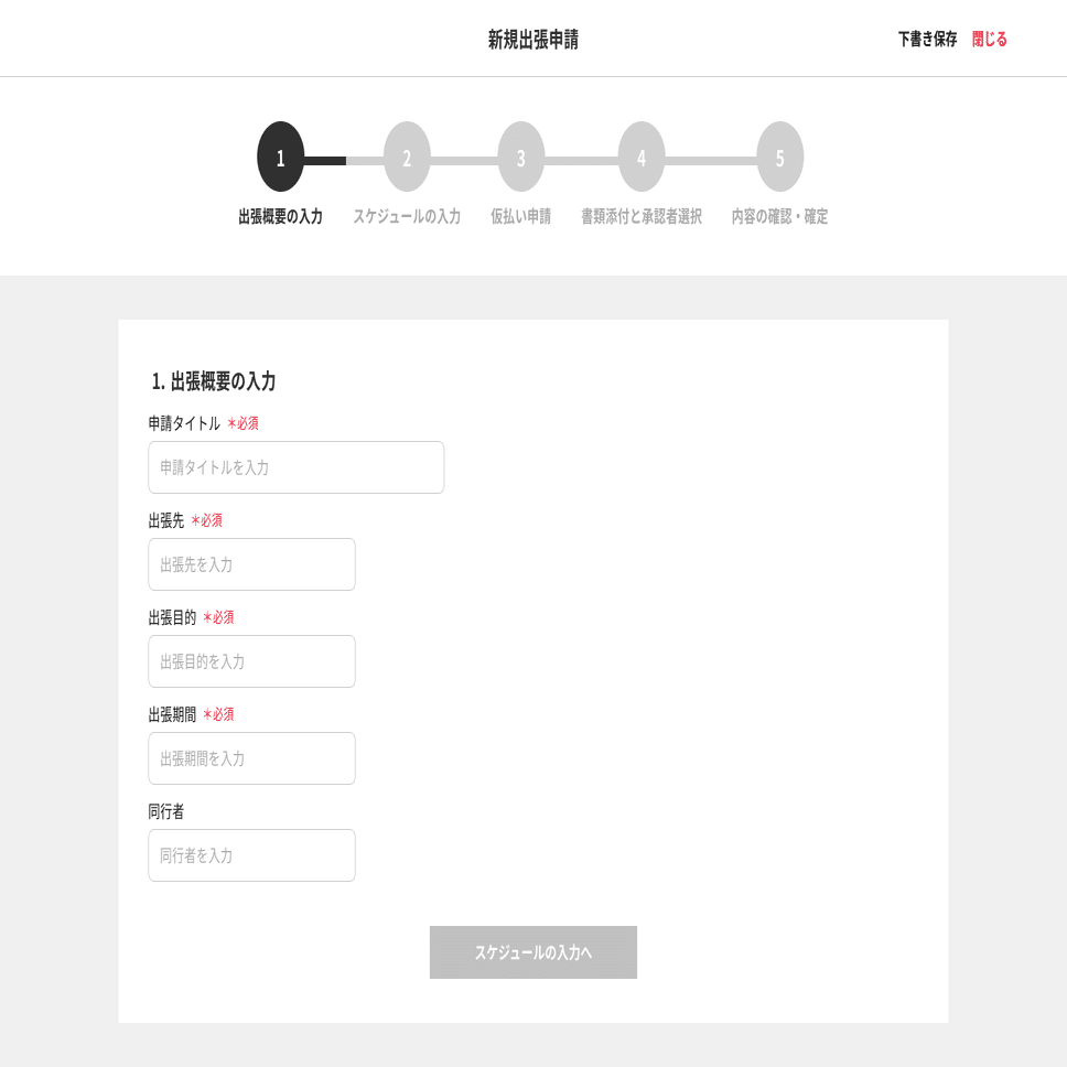 出張申請サービス「Triplite」のUIデザイン｜Yukio