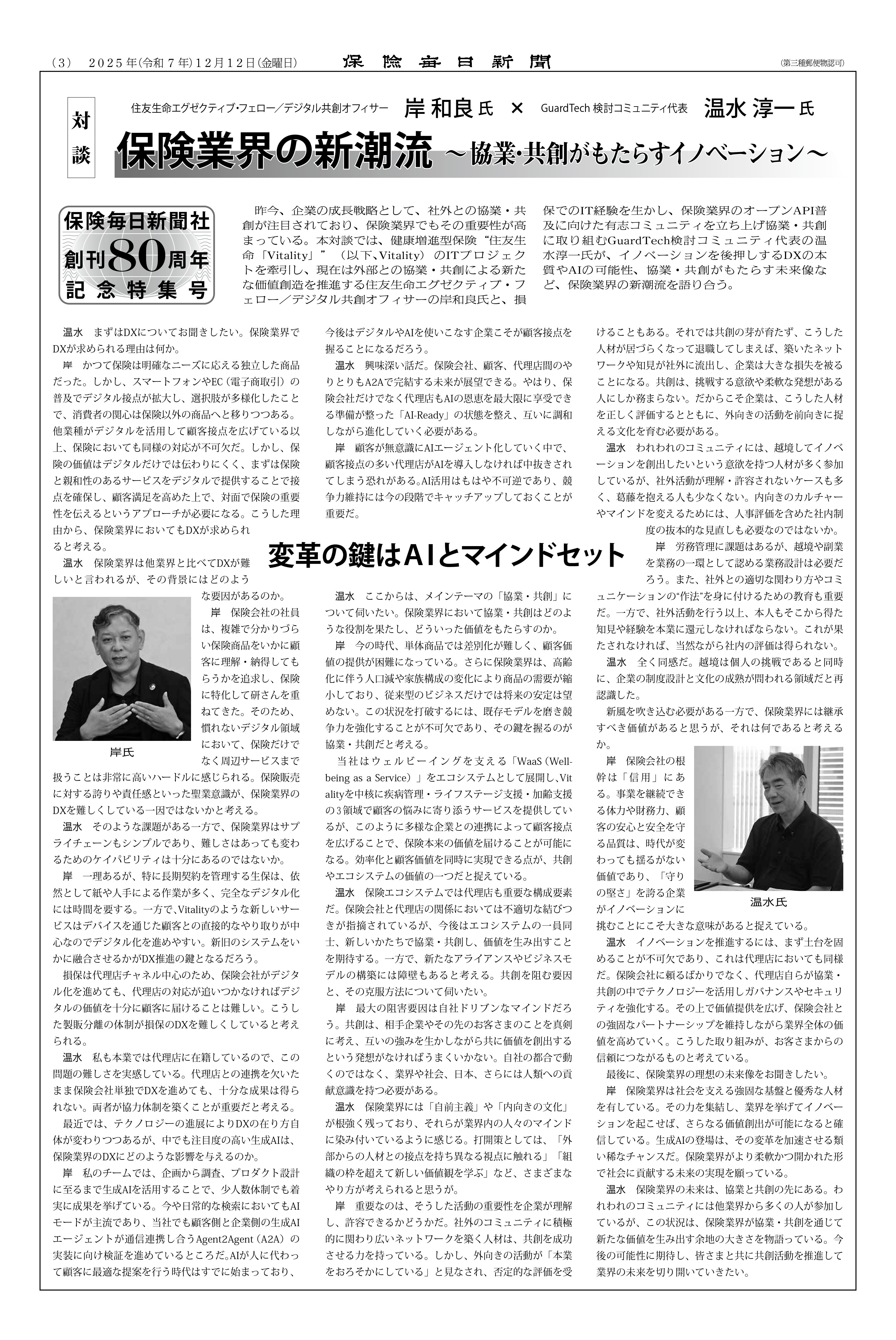 メディア掲載】2025/12/12保険毎日新聞創刊80周年記念特集号に