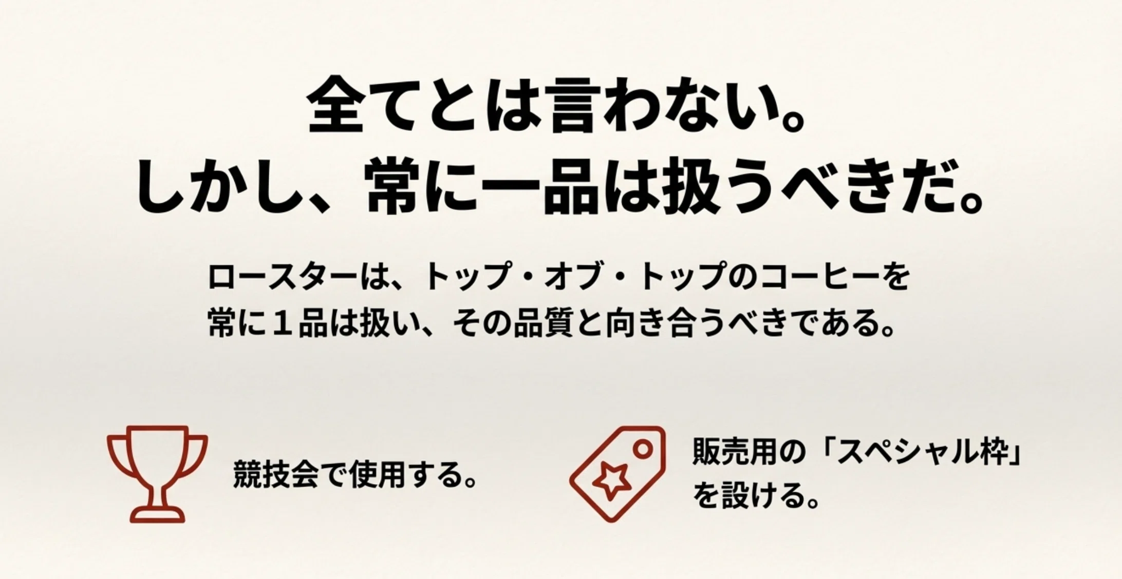価格と品質は直線的に比例しない -ロースターが最高級コーヒーを扱い 