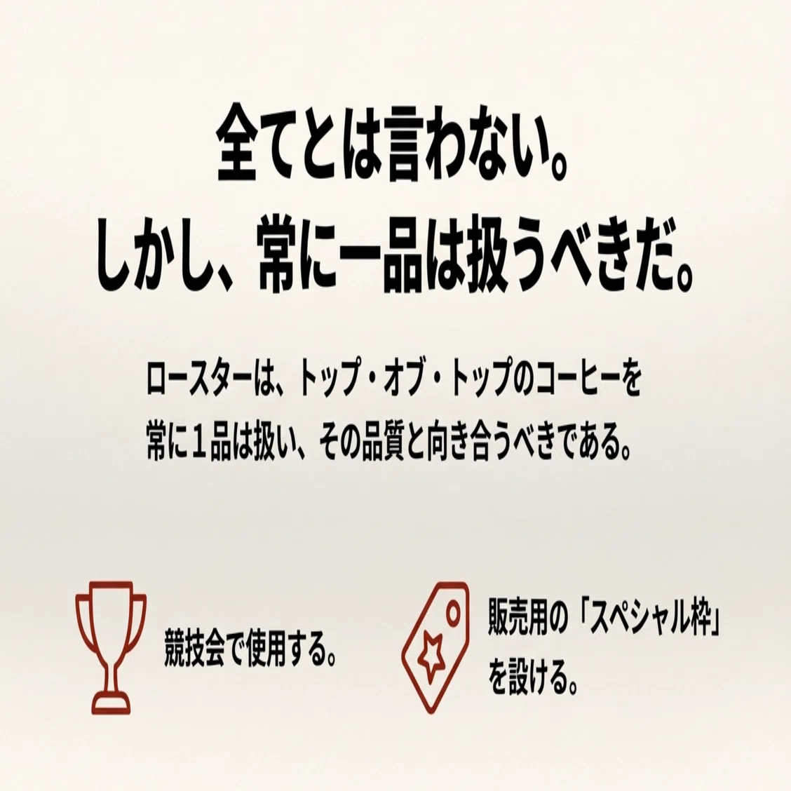 価格と品質は直線的に比例しない -ロースターが最高級コーヒーを扱い 
