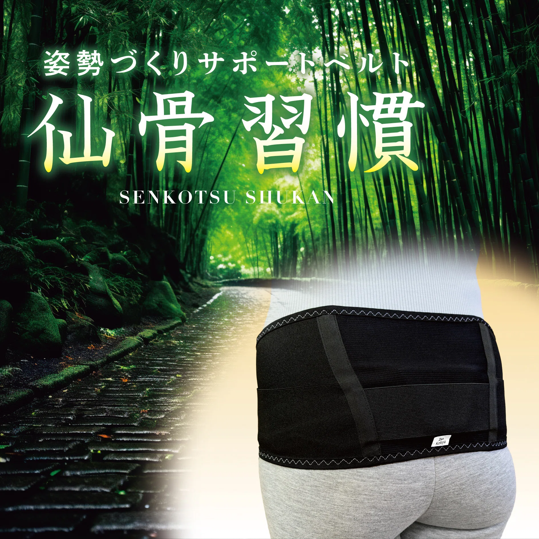 禅呼吸　zen呼吸　仙骨ベルト　椎名由紀 呼吸アドバイザーの椎名由紀監修による姿勢づくりサポートベルト「仙骨
