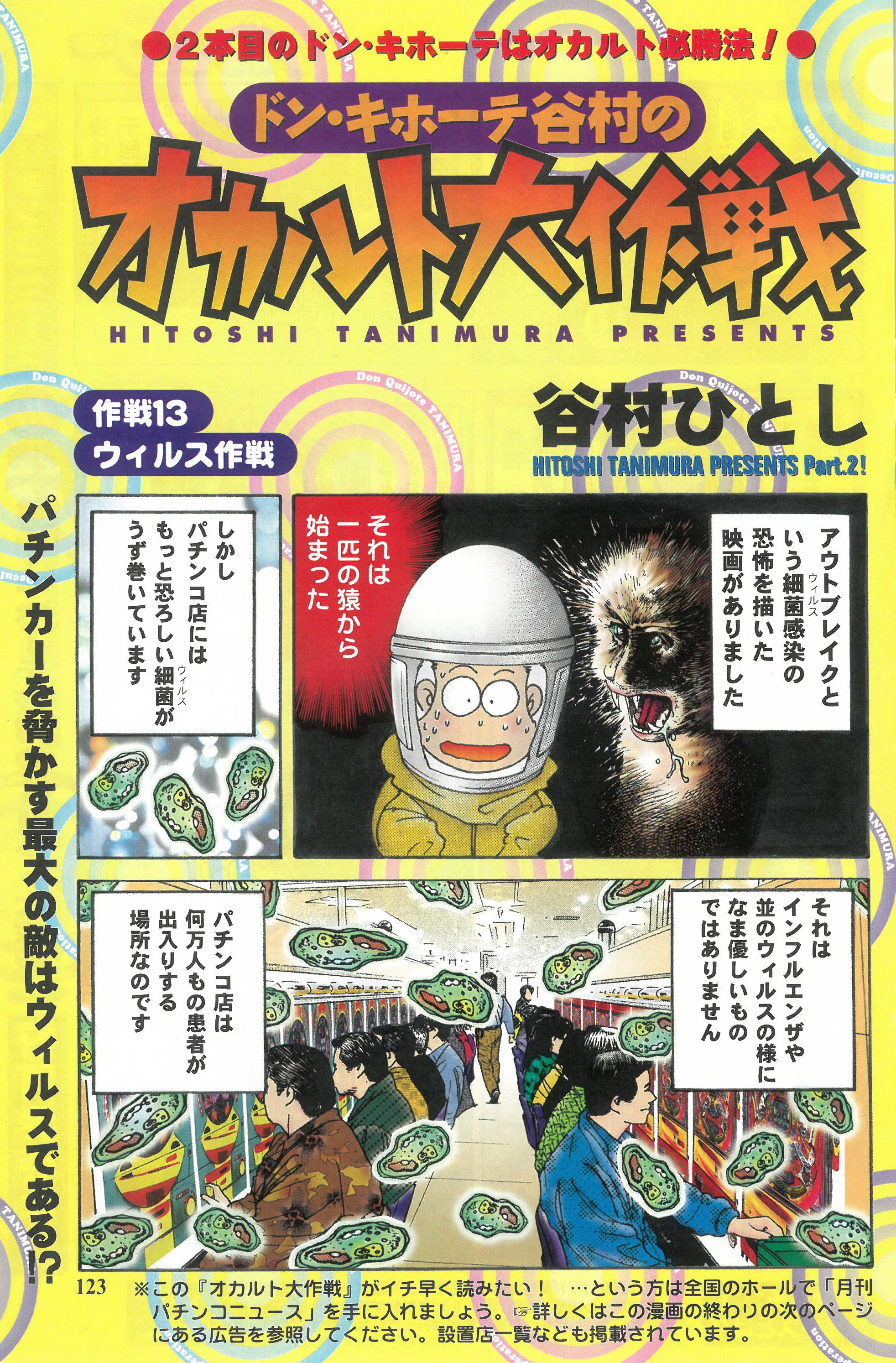 ドン・キホーテ谷村のオカルト大作戦 作戦13：ウイルス大作戦