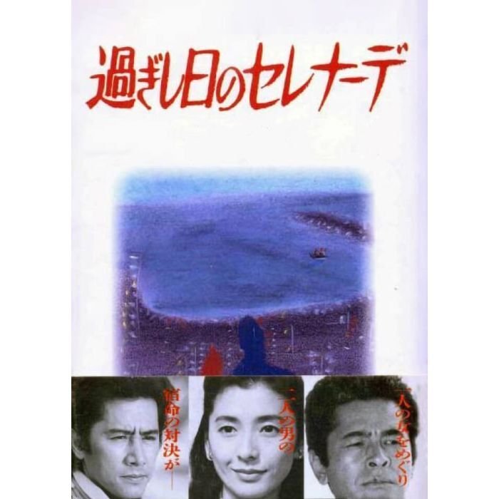 過ぎし日のセレナーデ DVD-BOX 田村正和 高橋惠子 古谷一行 山口智子