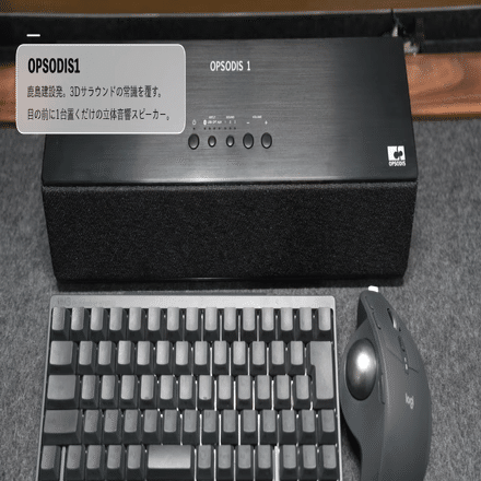 スピーカー・ウーファー opsodis1 スピーカー・ウーファー opsodis 1 レビュー】机に置けるサイズで衝撃