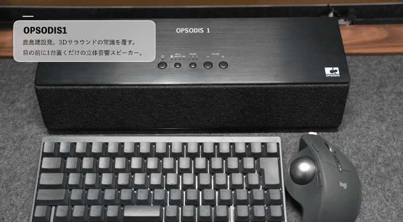 動画あり】鹿島建設のスピーカー「OPSODIS 1」でヘッドホン卒業！動画