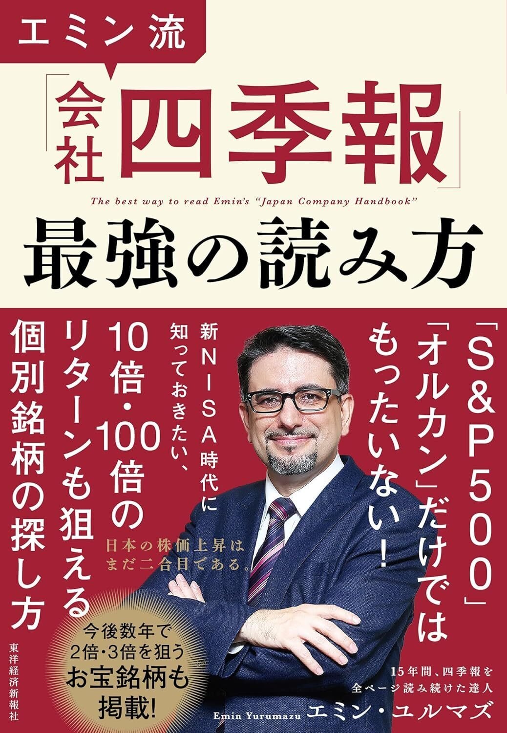 会社四季報 2026年1集・新春号』発売！エミン・ユルマズ氏が語る『会社四季報』の最強の活用術とは？｜東洋経済の本