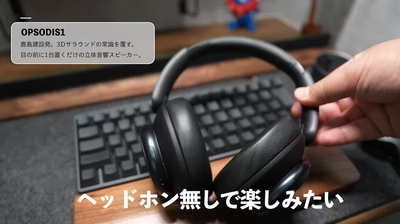 動画あり】鹿島建設のスピーカー「OPSODIS 1」でヘッドホン卒業！動画
