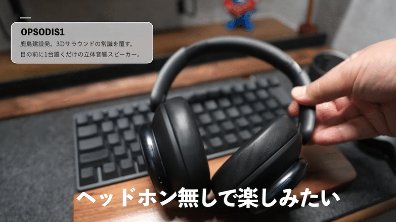 動画あり】鹿島建設のスピーカー「OPSODIS 1」でヘッドホン卒業！動画