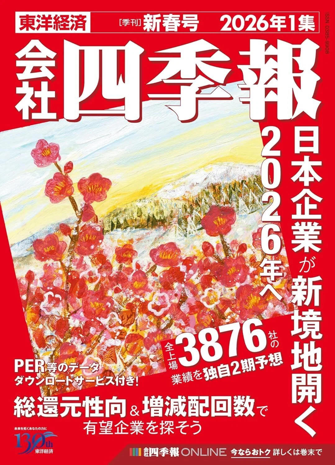 会社四季報 2001年1集 新春号 21世紀初 コスモ証券版非売品 会社四季報