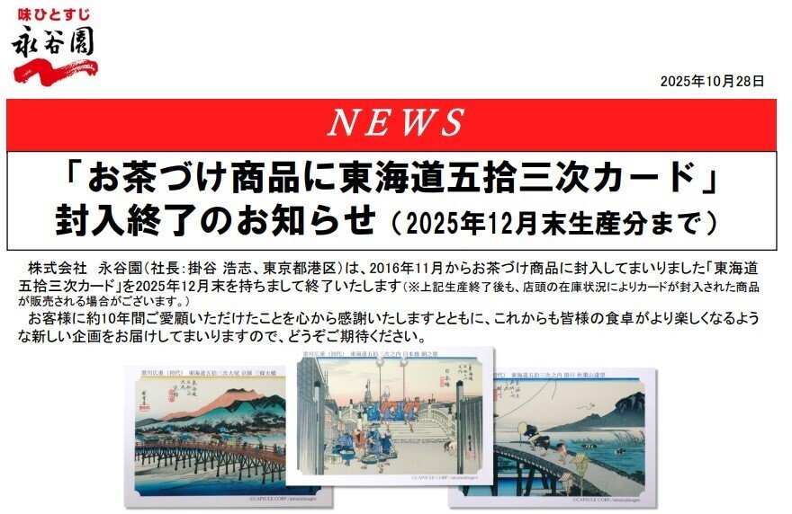 永谷園東西名画選カードと浮世絵 〜すみだ北斎美術館へ 学芸員とお茶