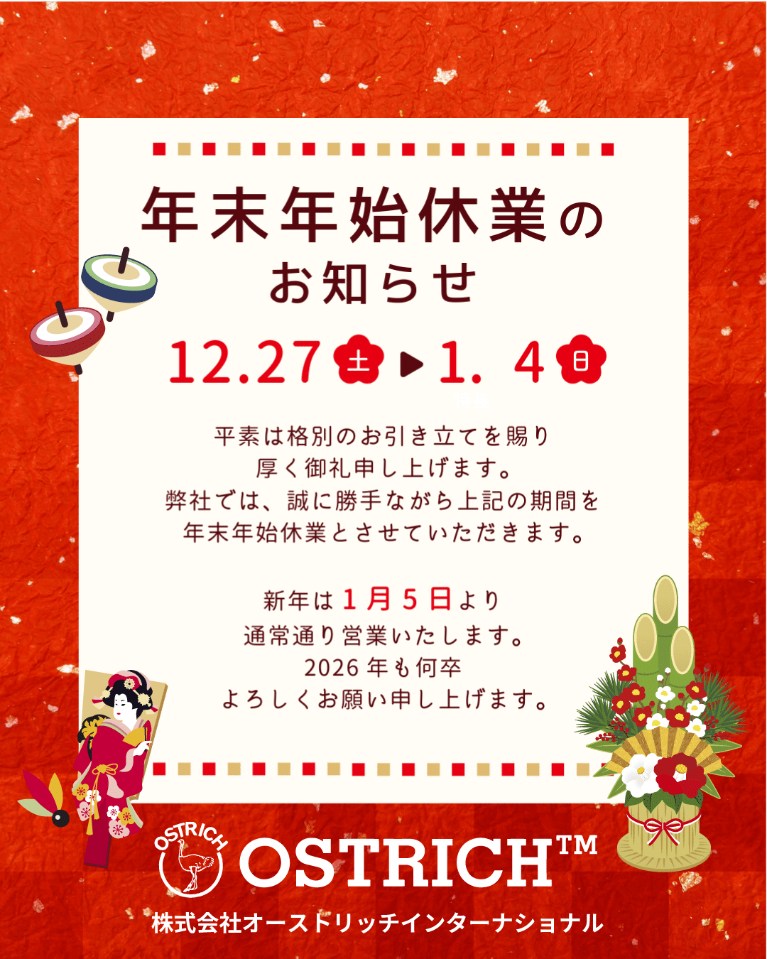 年末年始休業のお知らせ｜Ostrich International