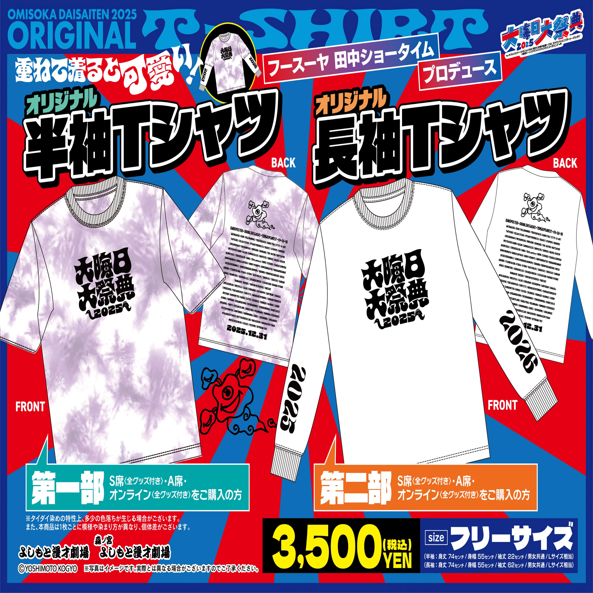 大晦日大祭典 Tシャツ アクリルスタンド 大晦日大祭典2025 グッズに関するお知らせ】（12/18更新）｜よしもと