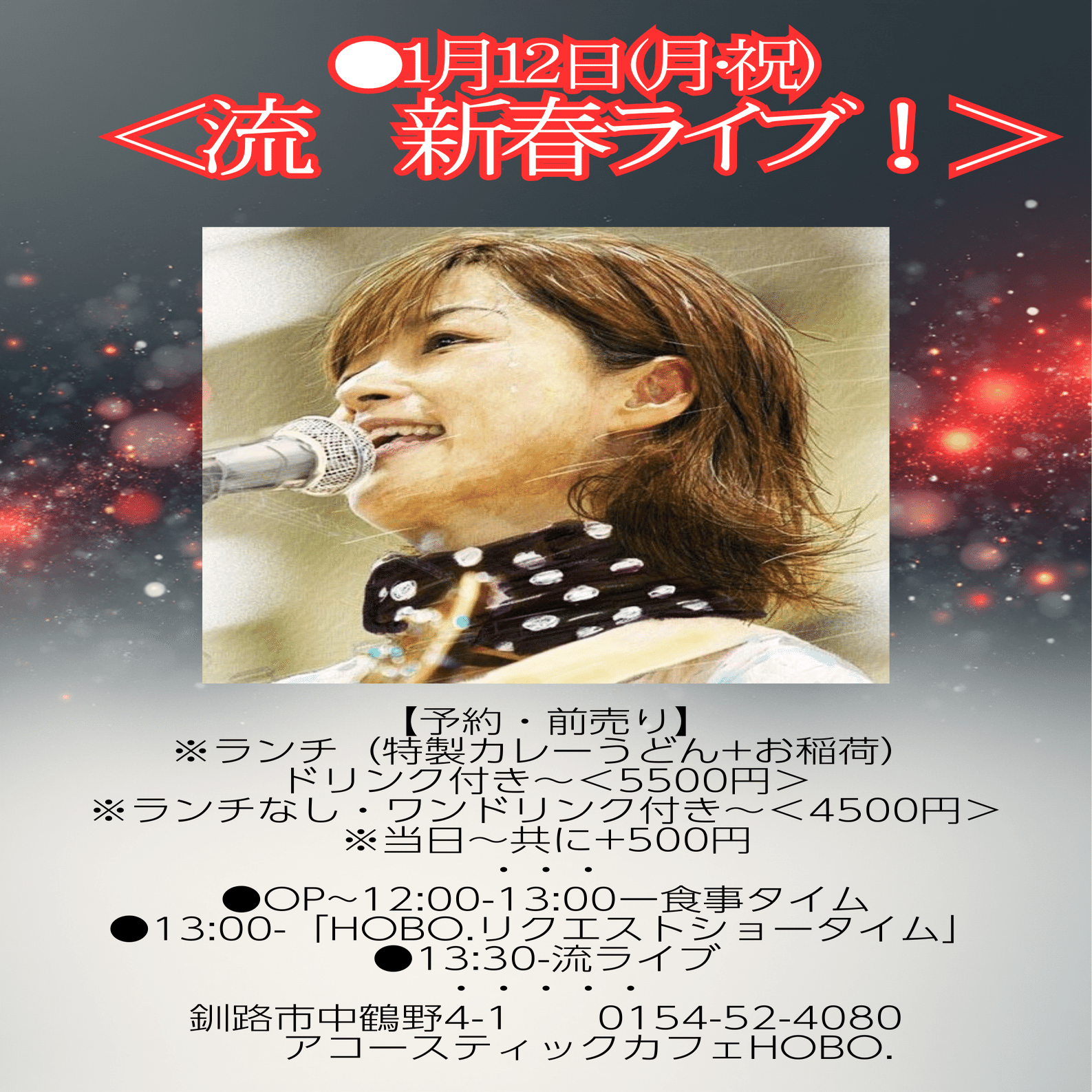 流・新春ライブ！｜アコースティックカフェHOBO.（HOBO.）