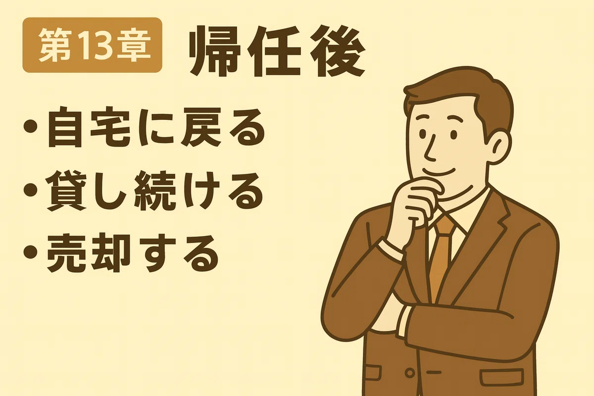 第13章｜帰任後の選択肢（戻る・貸し続ける・売却する）｜Eckeの海外くらし手帖