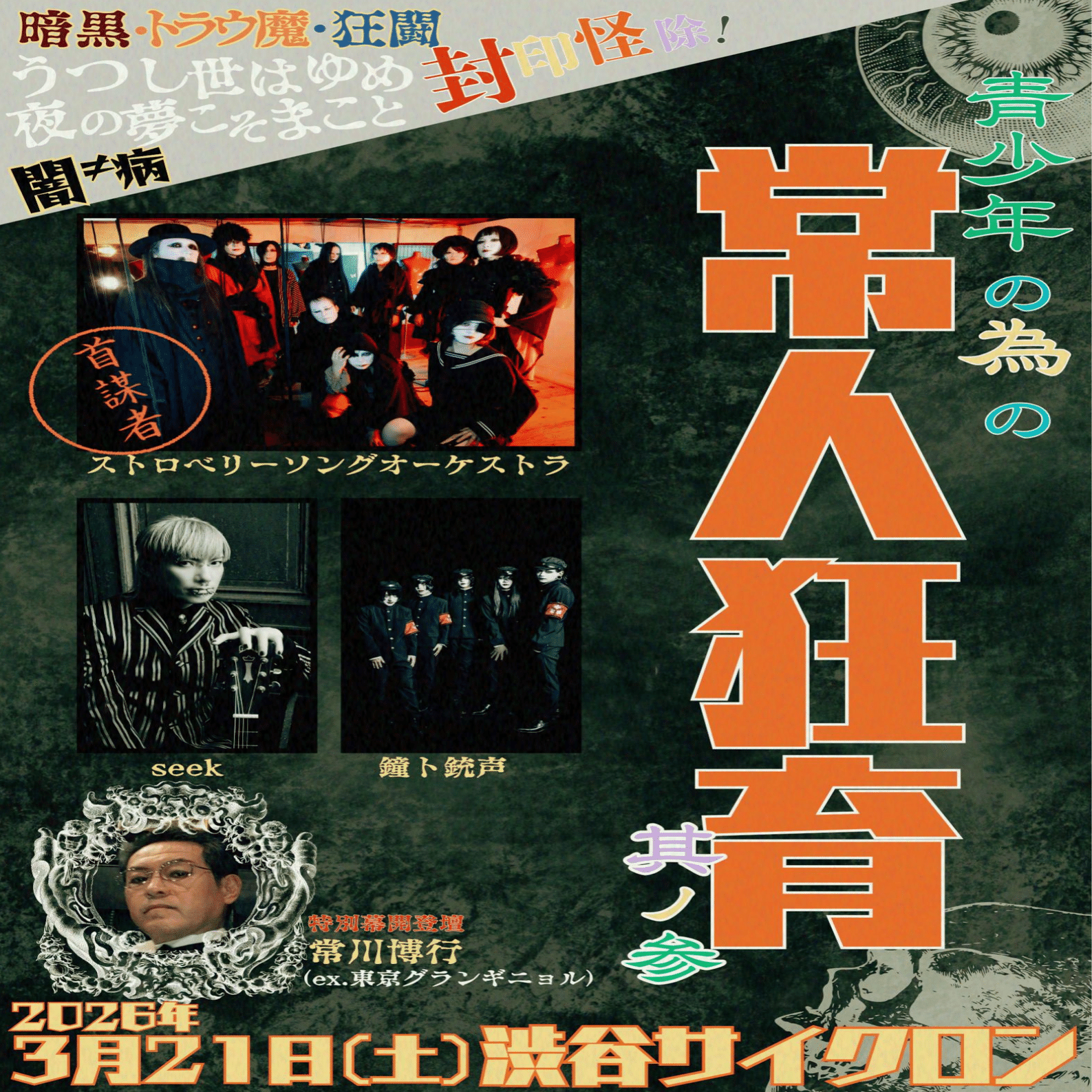 祇園舞妓地獄変　殺人鬼、五人目のターゲット 第263怪~網走に逝きたいかー！！｜宮悪戦車【ストロベリーソング