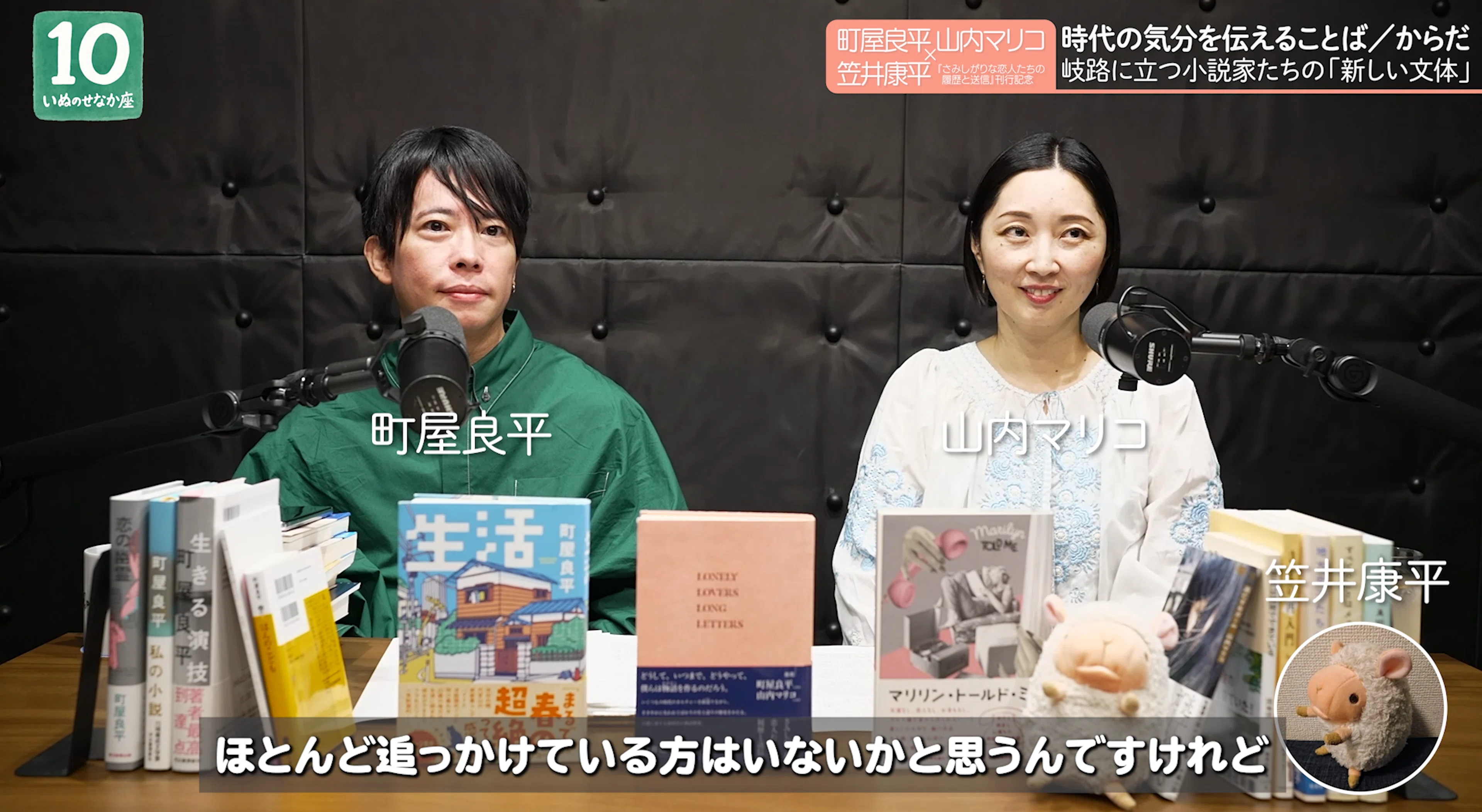 町屋良平×山内マリコ×笠井康平】時代の気分を伝えることば／からだ