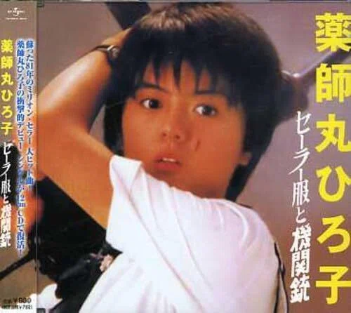 名曲の玉手箱、薬師丸ひろ子さん。｜TSUKAJAC