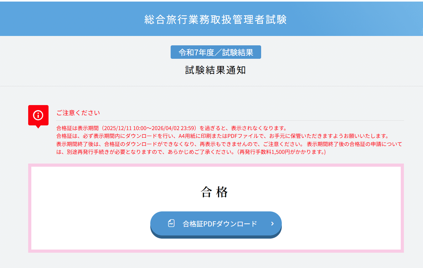 独学50時間】総合旅行業務取扱管理者に最短合格した勉強法｜てってぃ