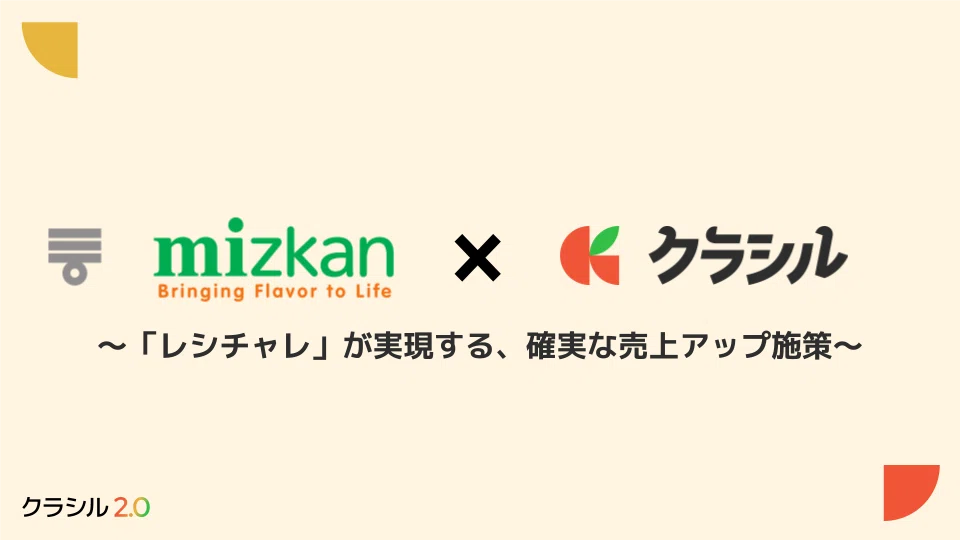 クラシルネクストビジョン後編：株式会社Mizkan様｜“コスト半減×売上3