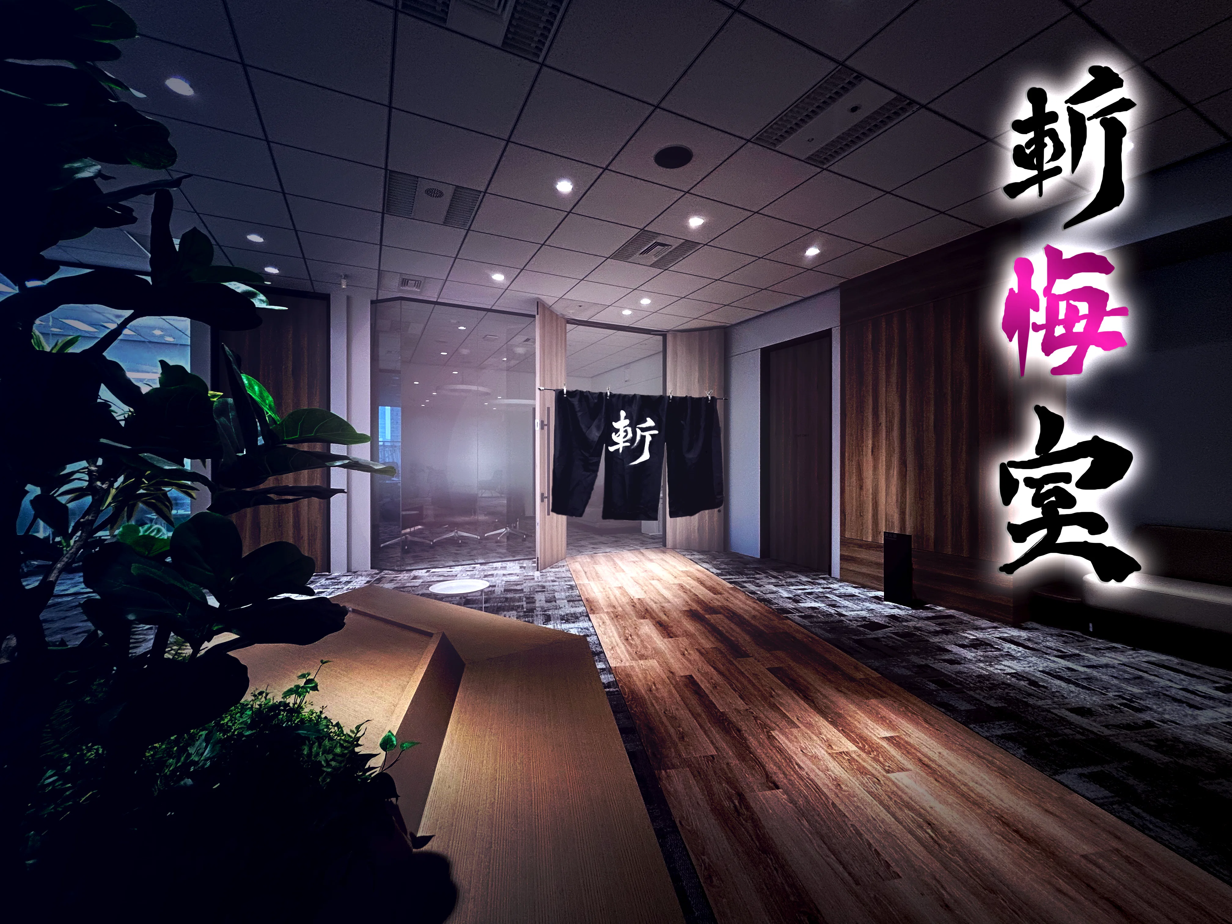 やぶれた”想いをぶった斬る「斬悔室」を設置してみた｜セガ エックス