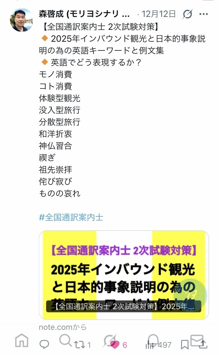 全国通訳案内士】2025年度2次試験対策で的中したトピック｜森啓成
