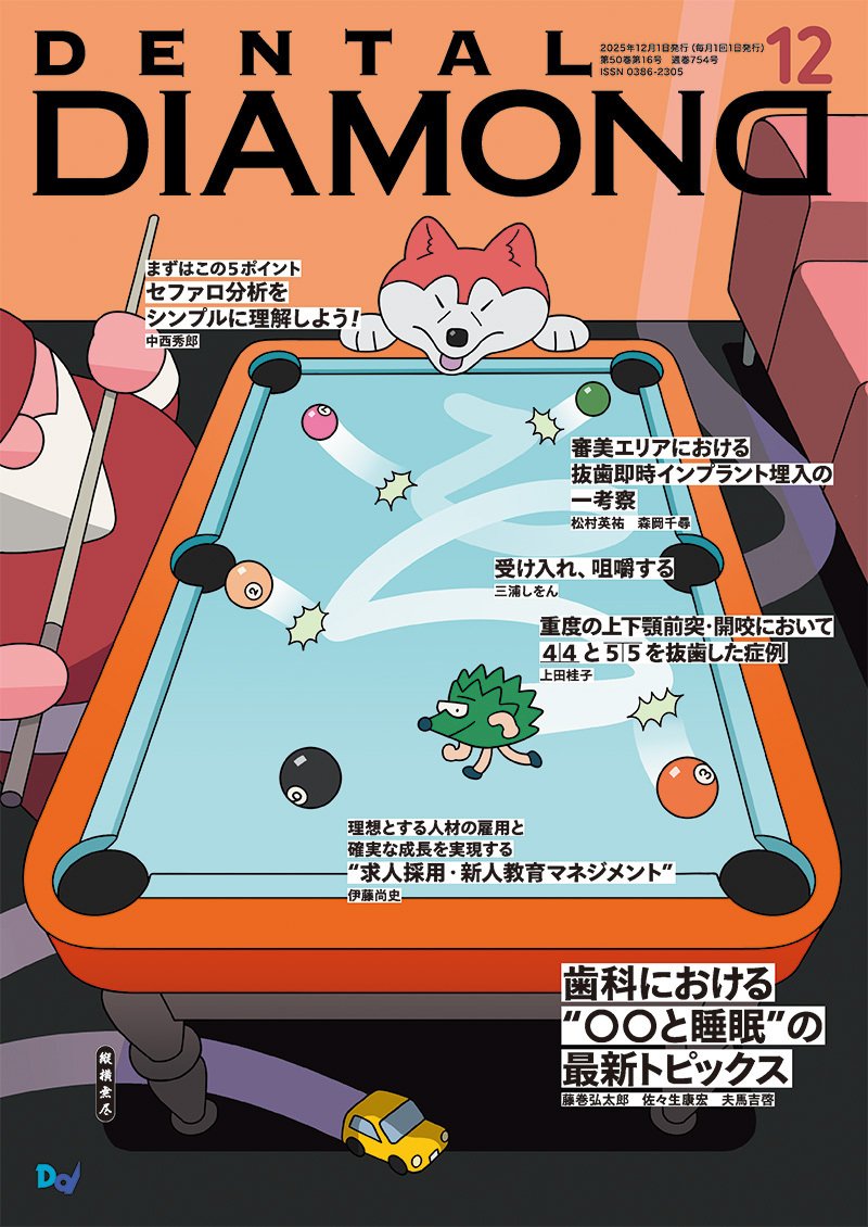 歯科における“〇〇と睡眠”の最新トピックス 他 ～ デンタル