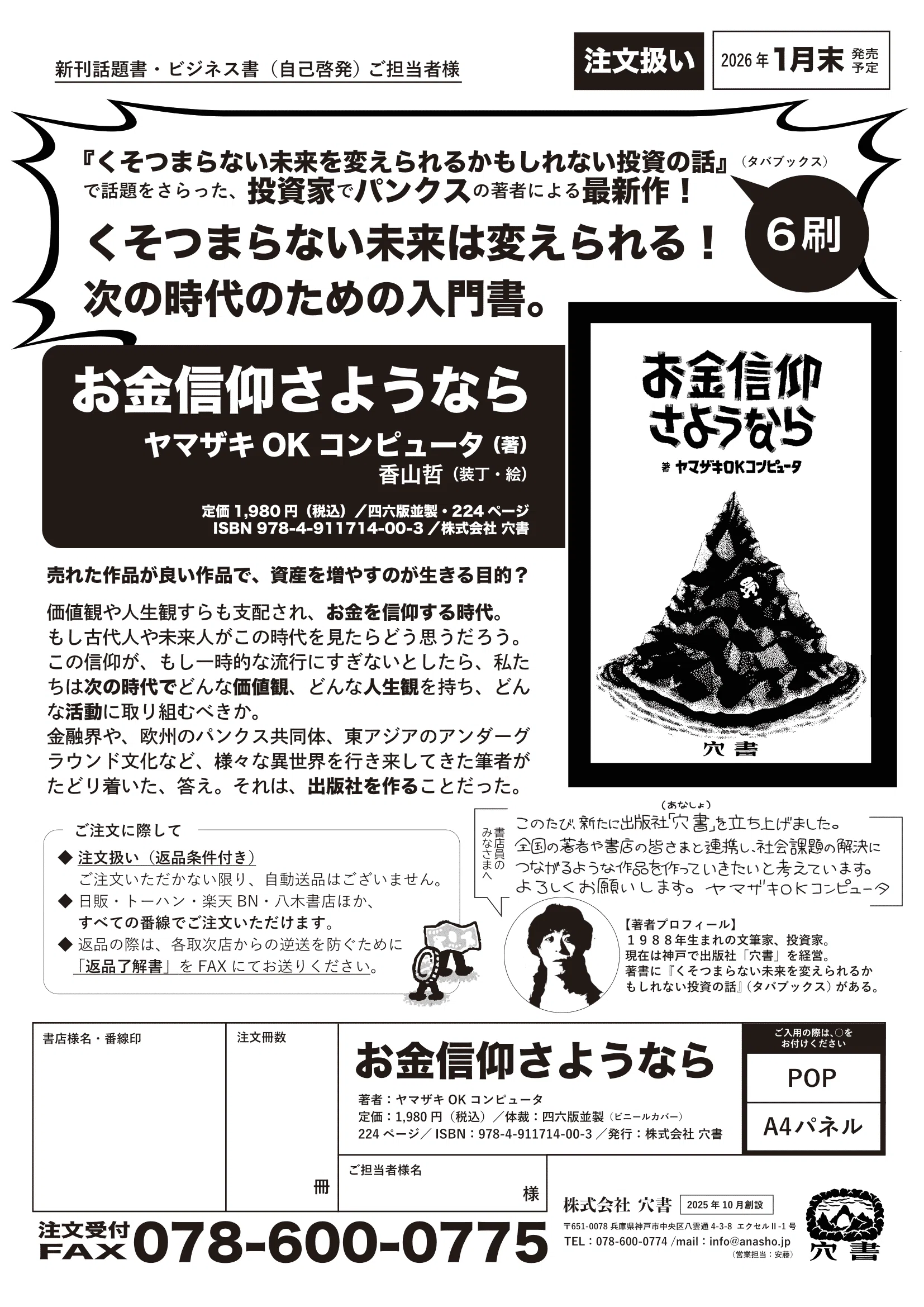 お金信仰さようなら』のご予約・ご購入について｜ヤマザキOKコンピュータ